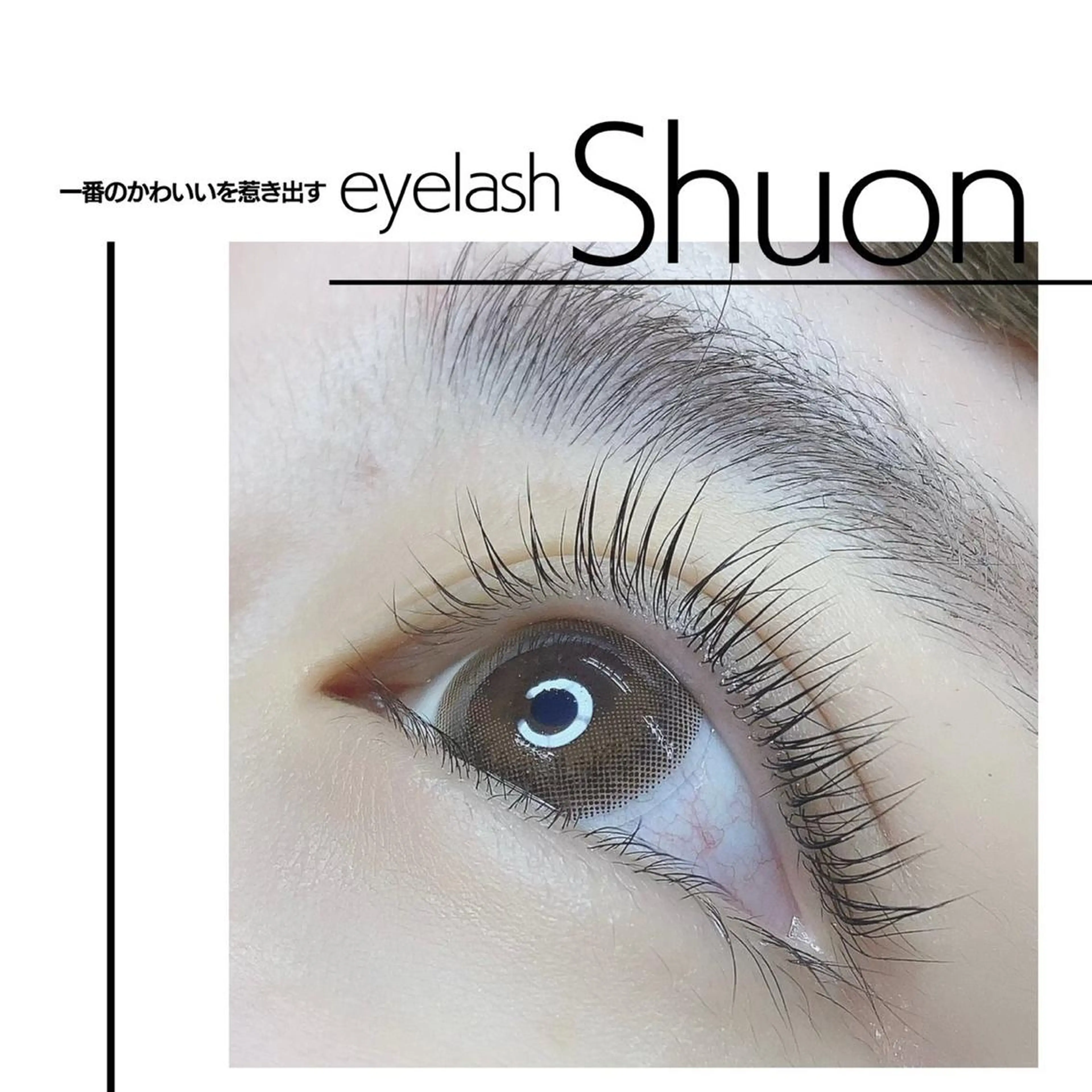マツエク・マツパ Shuon 小作店所属・Shuon 小作店のマツエク・マツパデザイン