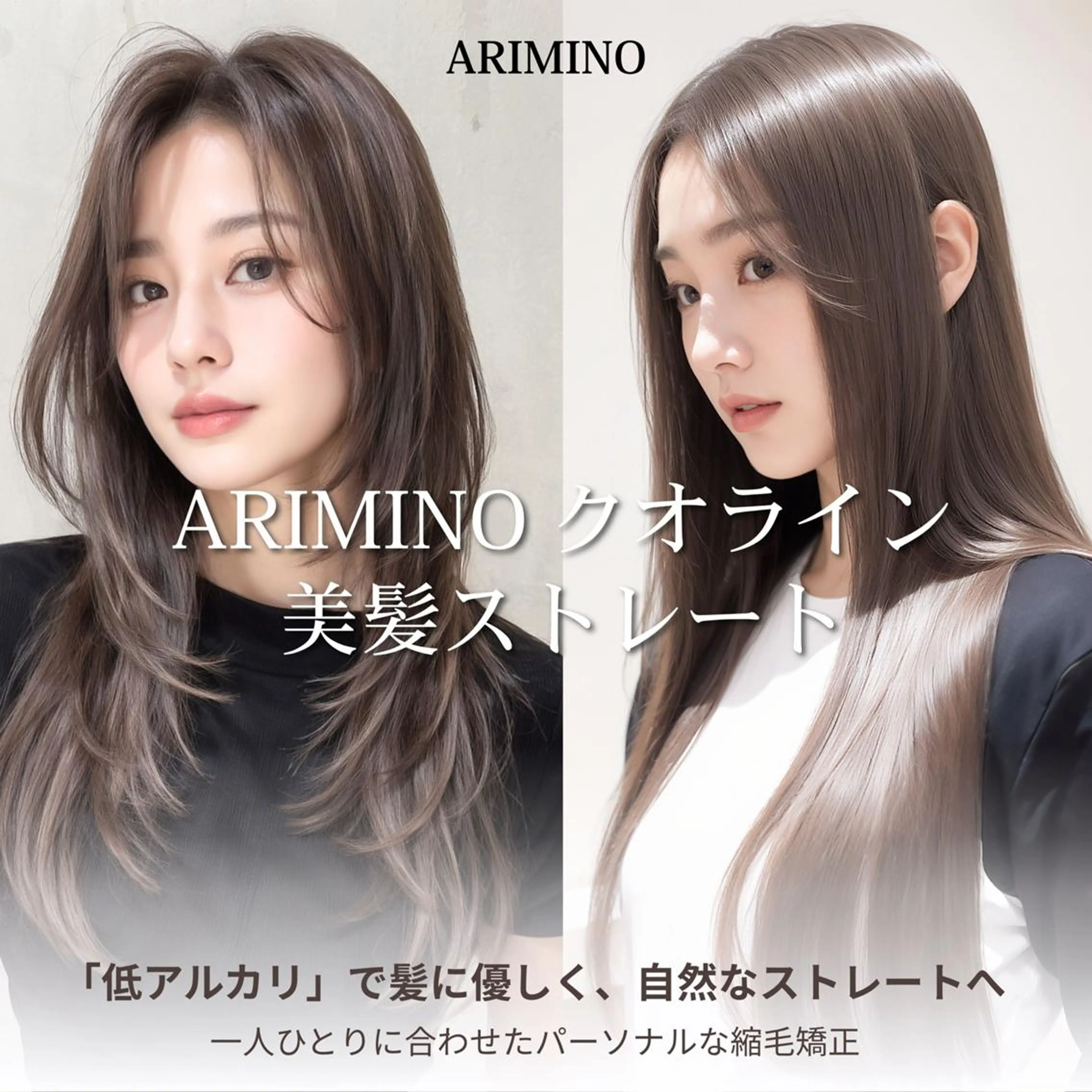 【アリミノクオライン】低アルカリ美髪ストレート ¥12000の写真