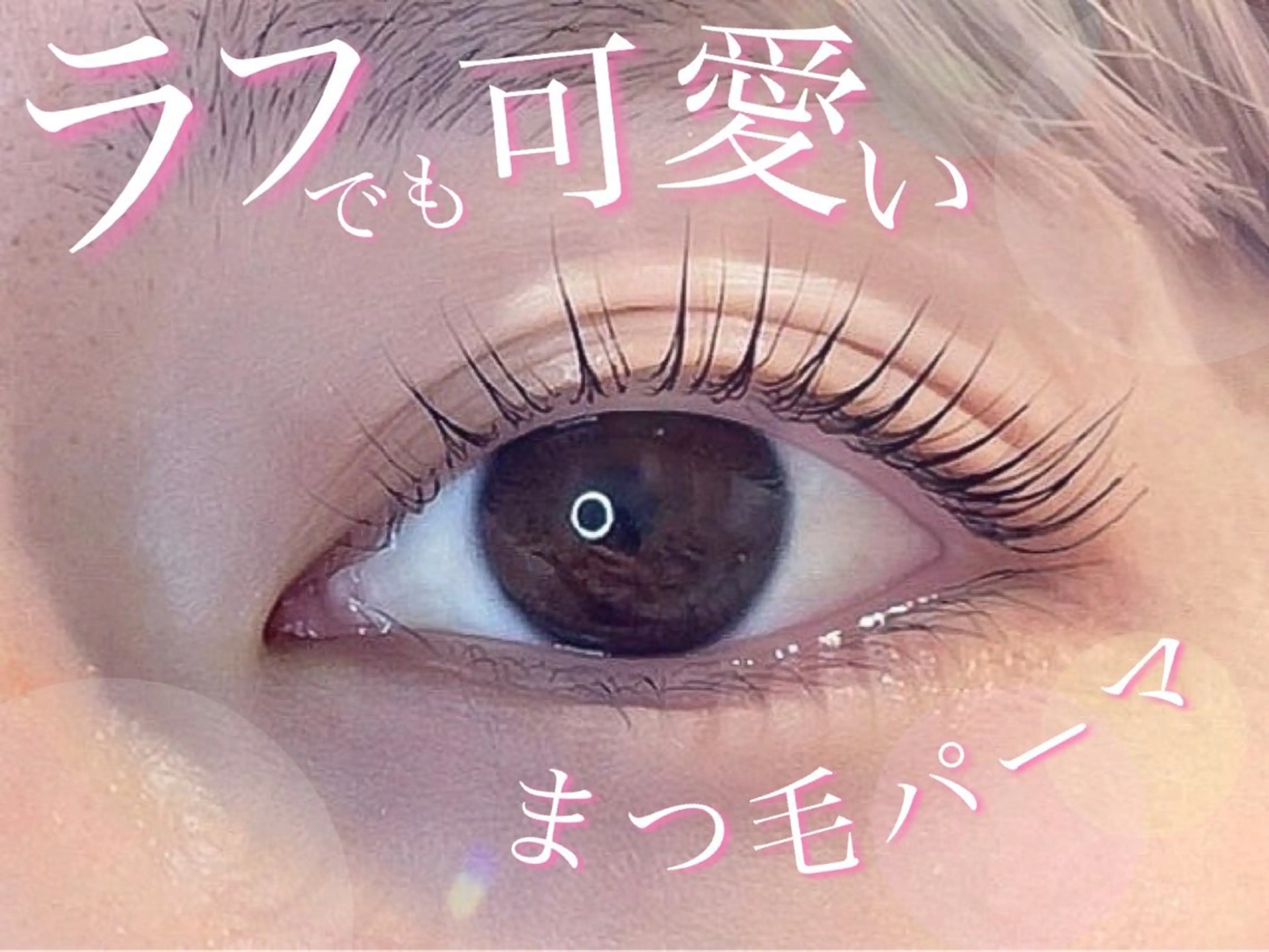 マツエク・マツパ torie川越 🦋RIN🦋のマツエク・マツパデザイン