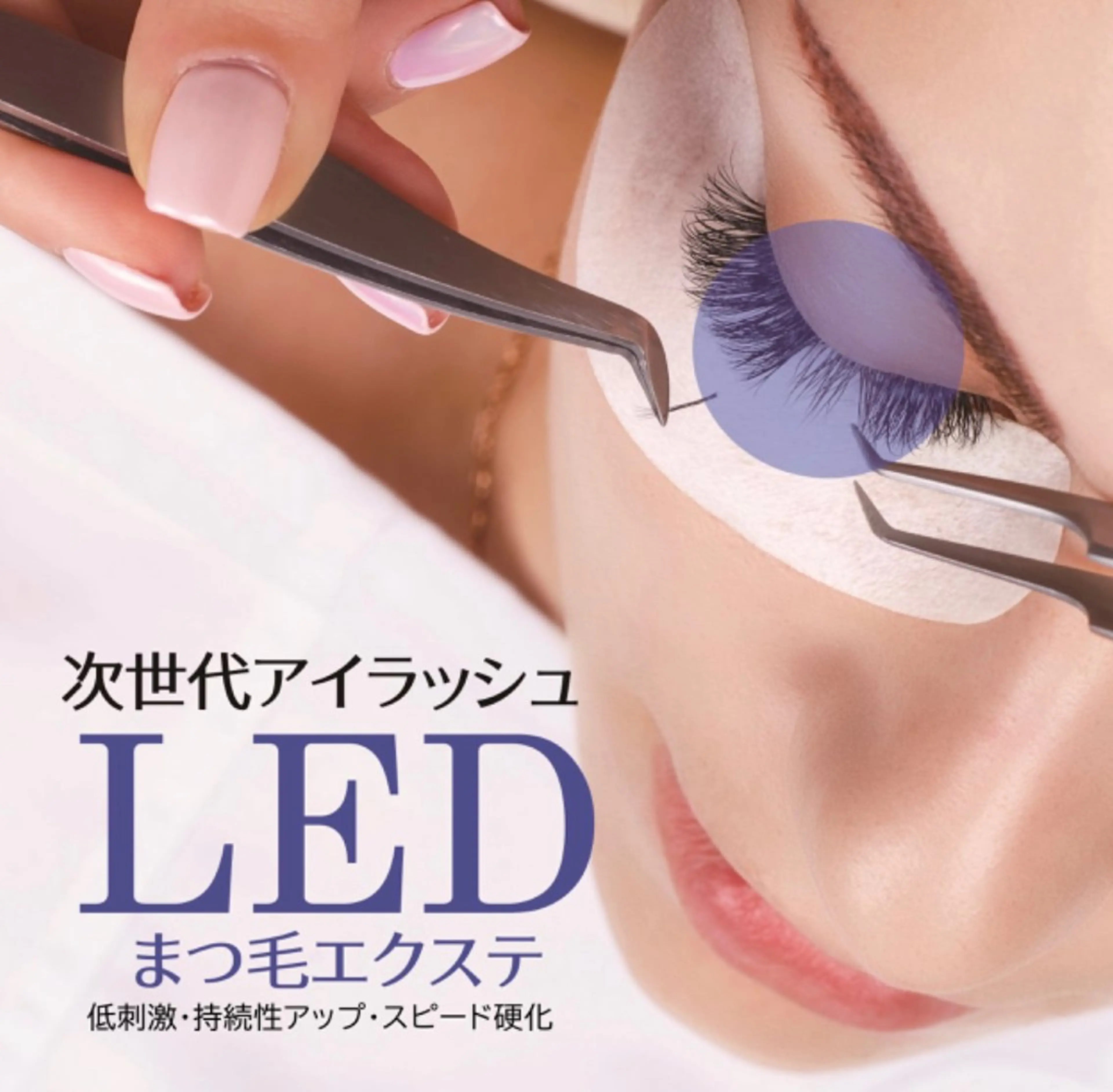 限定クーポン✨1日2名限定‼️最新技術🩵LEDマツエクバインドロック80束🌿の写真