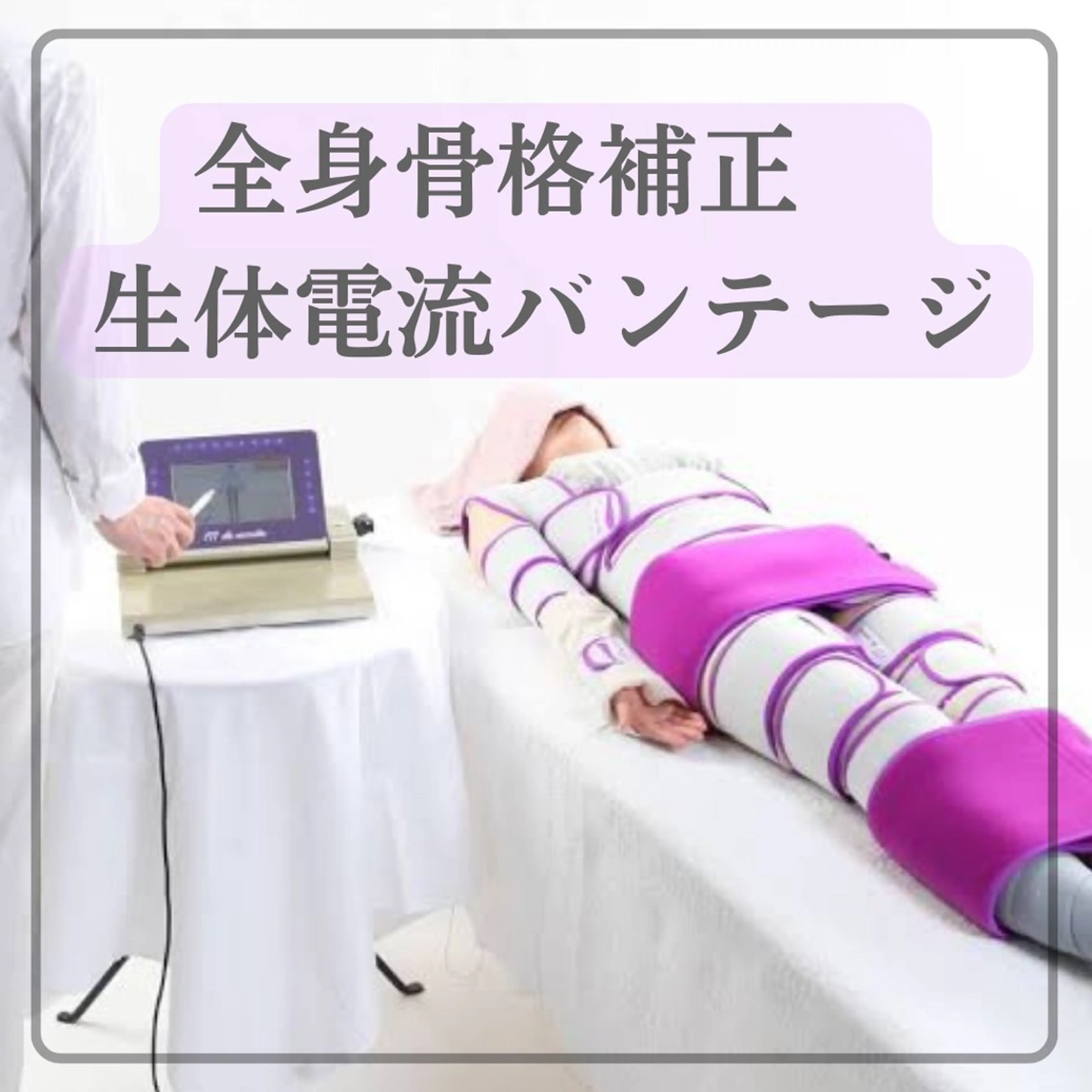【骨格を制するものは美を制す！】 85%オフ❣️ 特許痩身&骨格補正＋バストUP❣️全身骨格補正＋バストで美スタイル‼️の写真