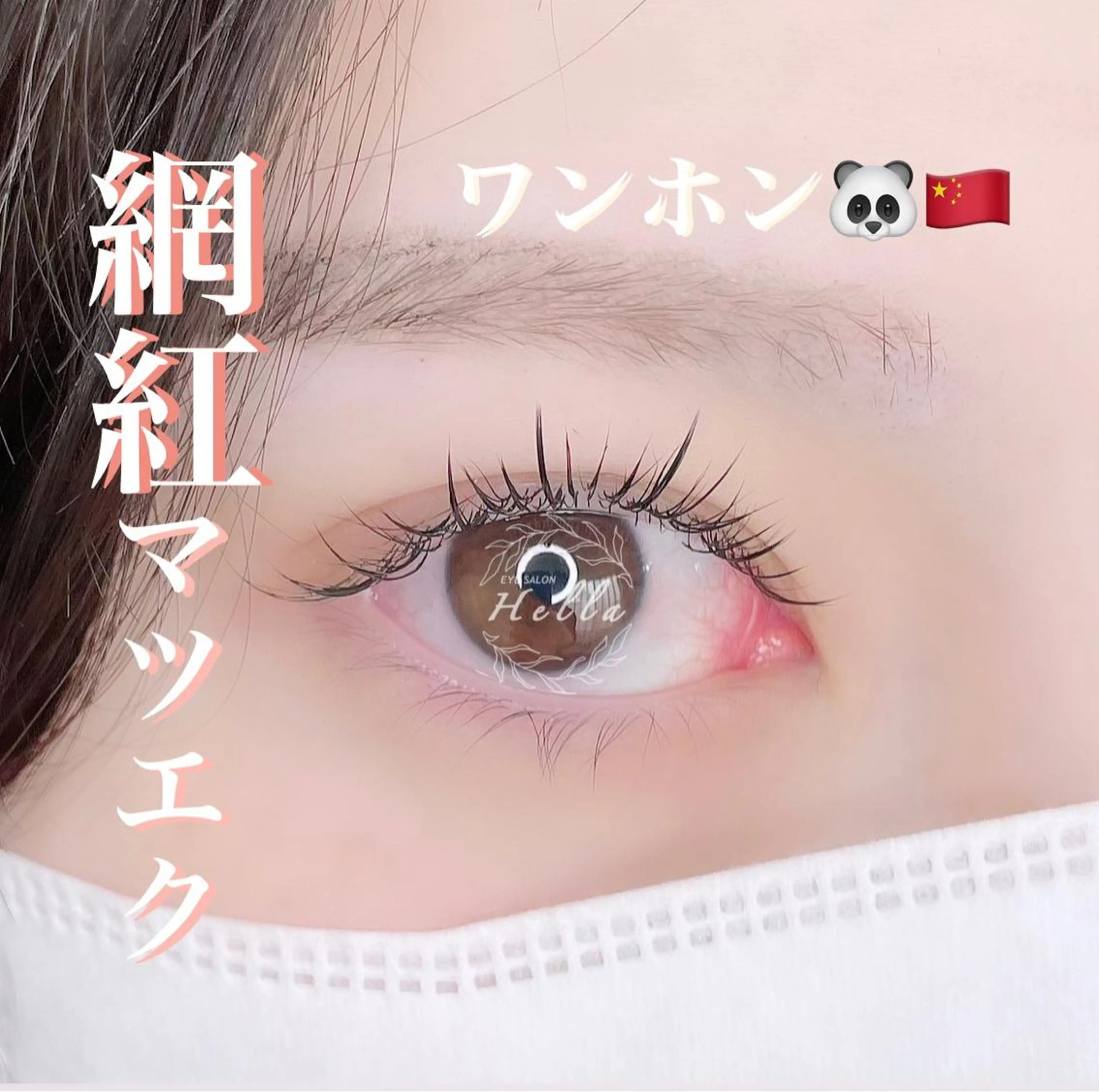 マツエク・マツパ H e l l a所属・パリエク/マツパ H e l l aのマツエク・マツパデザイン