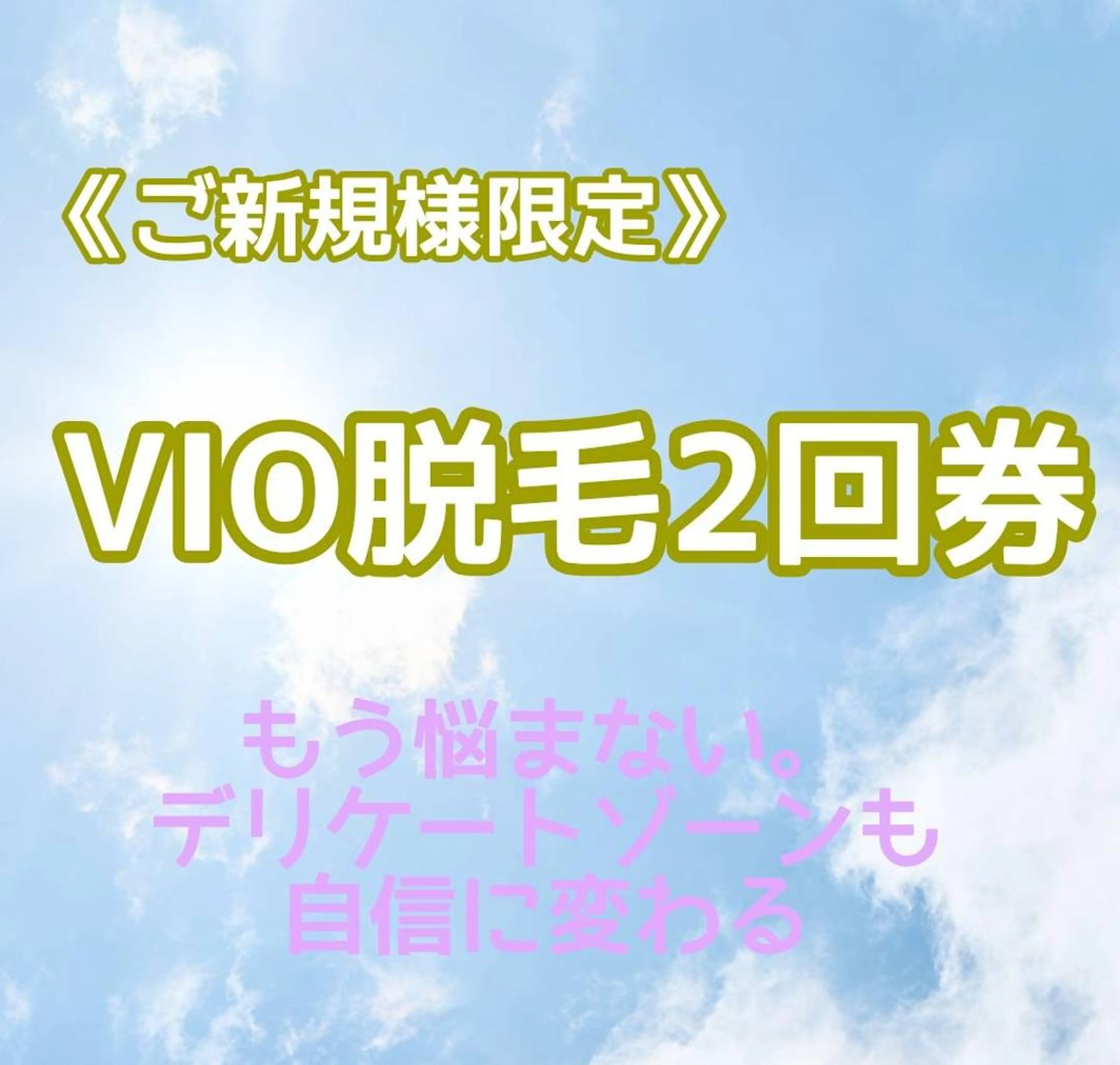 【黒ずみ・チクチク対策に】VIO脱毛2回★都度払い◎自己処理卒業！の写真