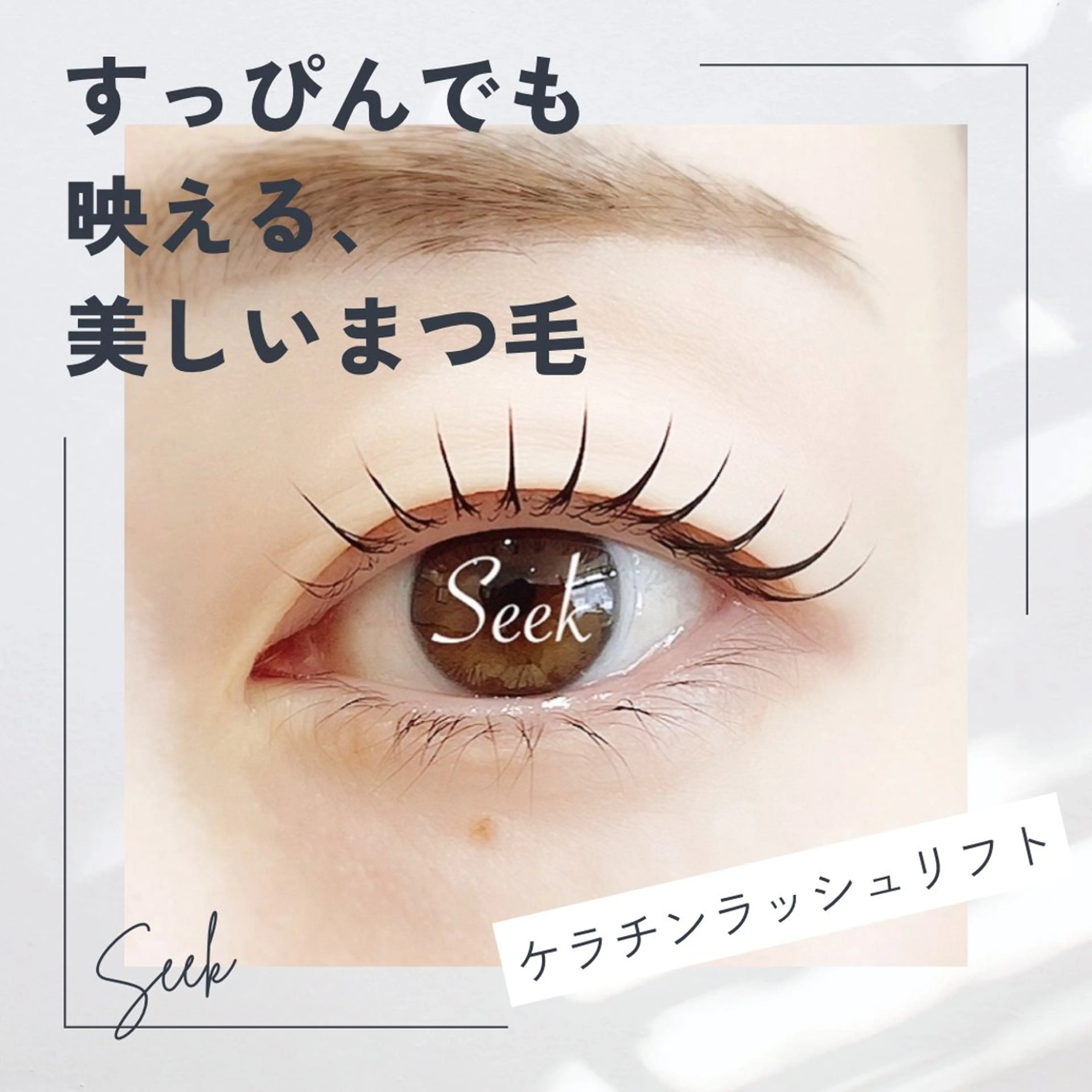 マツエク・マツパ マツパ Seek lash&browのエステ・リラクイメージ