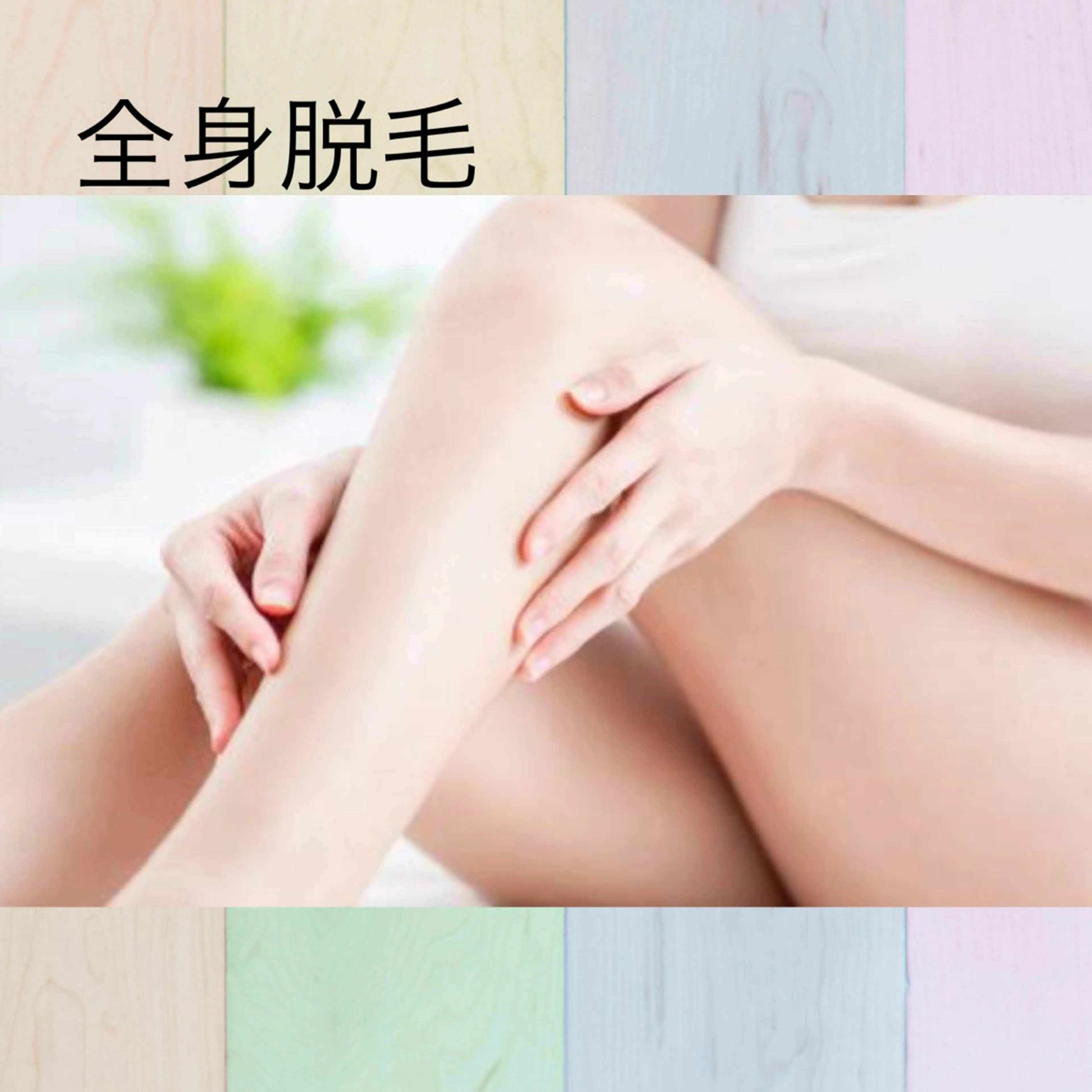 全身脱毛（顔は除く、VIO込み）の写真