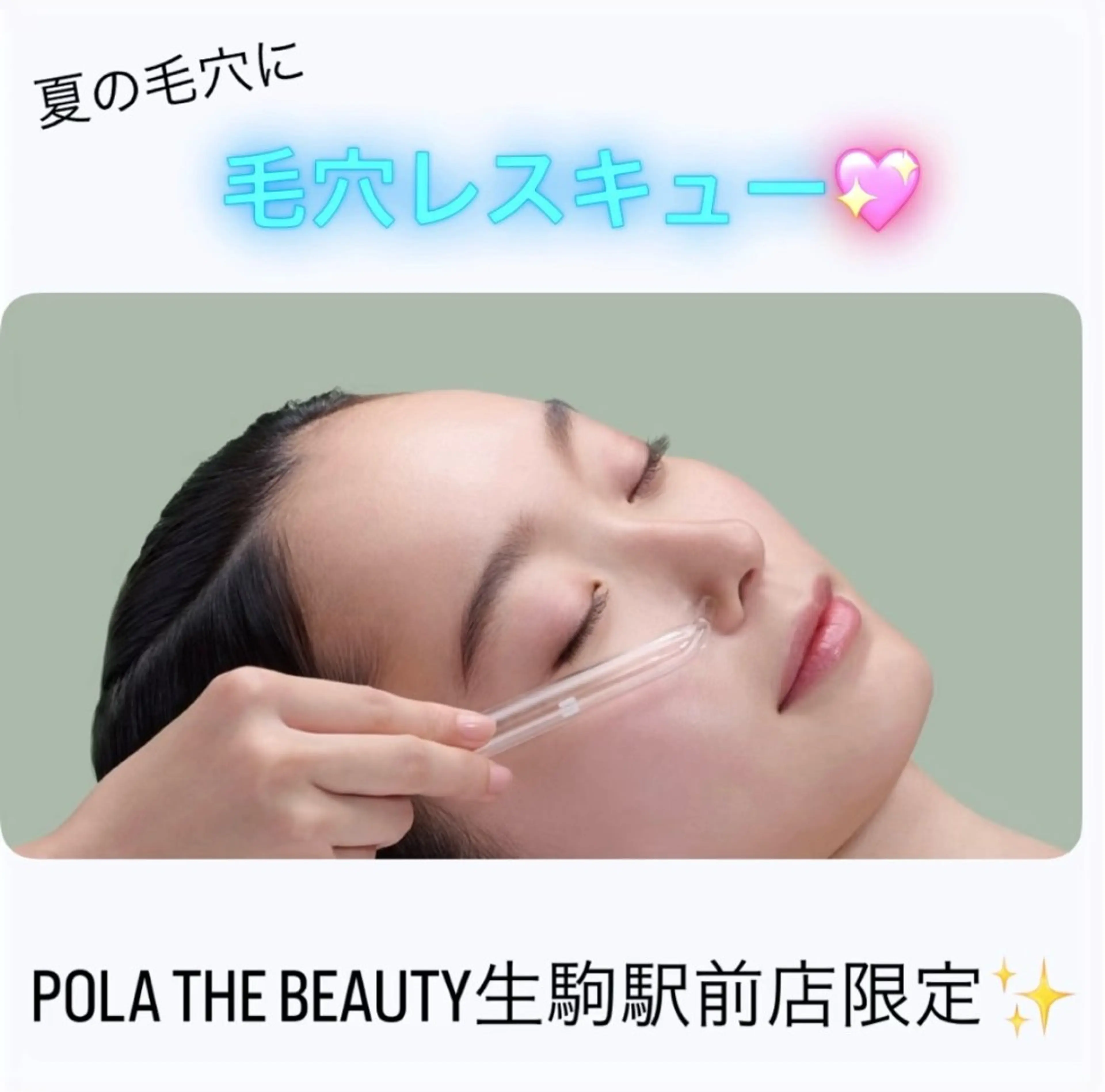 ＼※⚠️毛穴気になる方必見⚠️※／夏の毛穴ケア&無料お肌分析🆓💎の写真