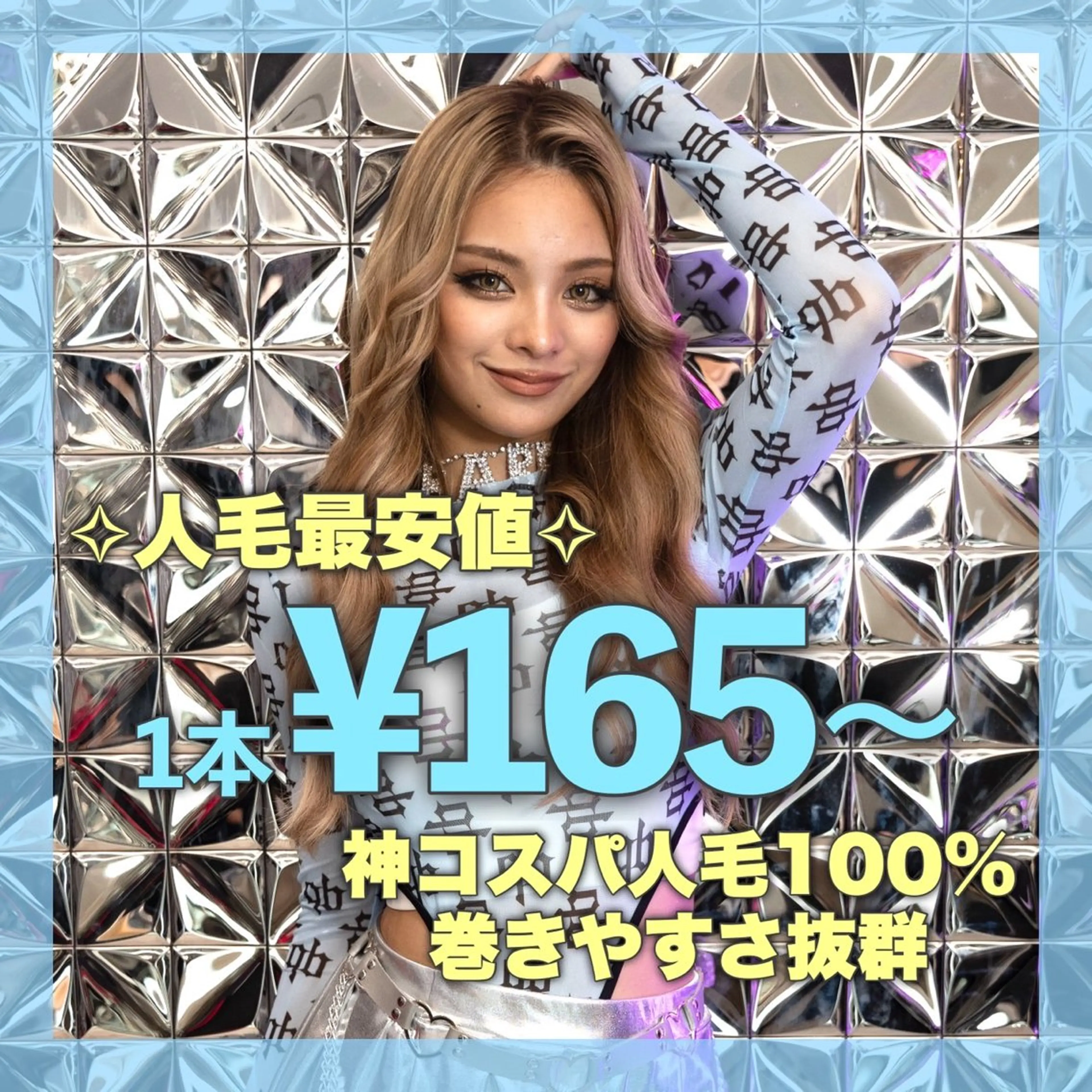 【人毛最安値】ロイヤルレミーM(胸位)40本　¥6600​〜​の写真