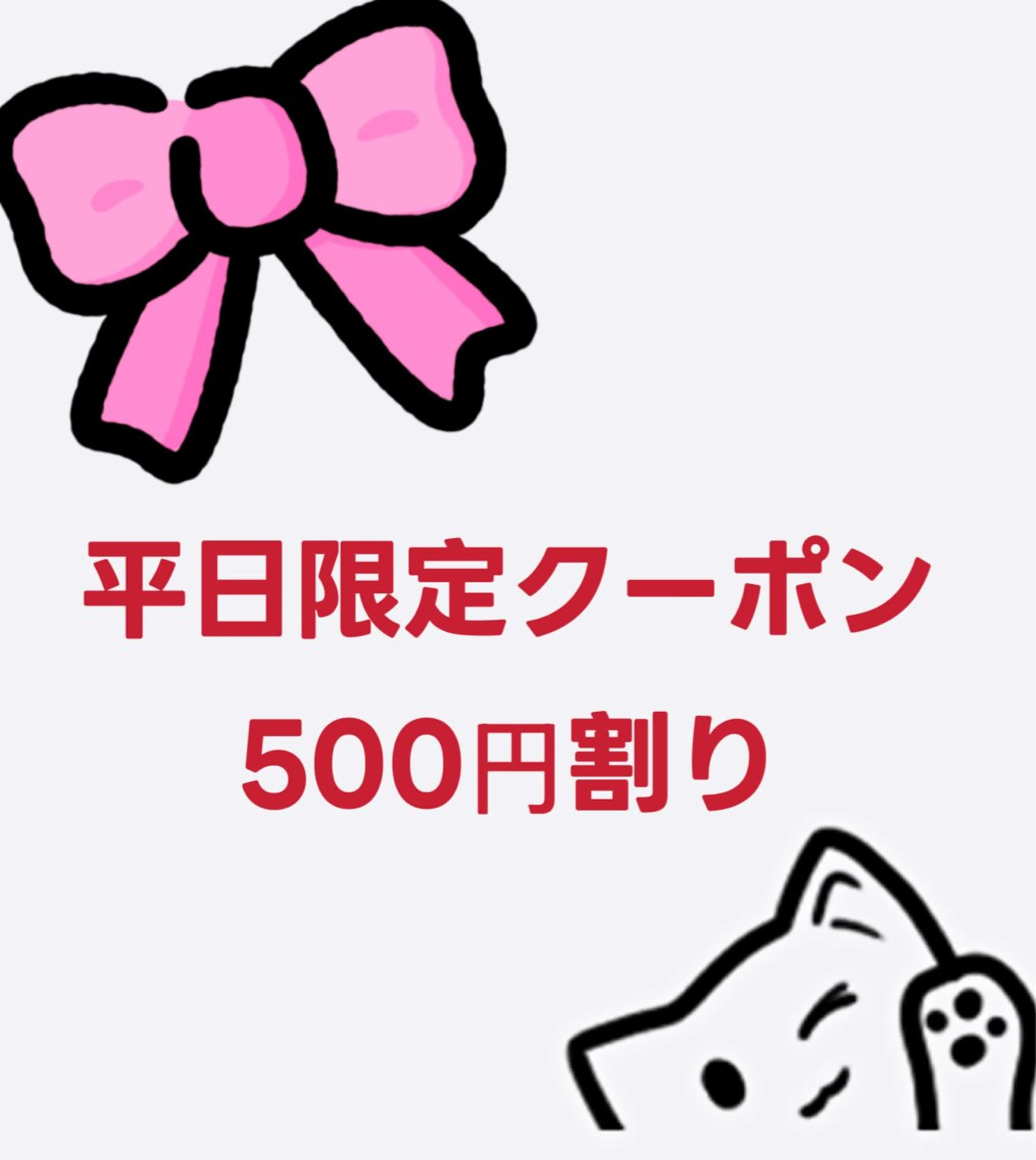 ♡平日限定クーポンの写真