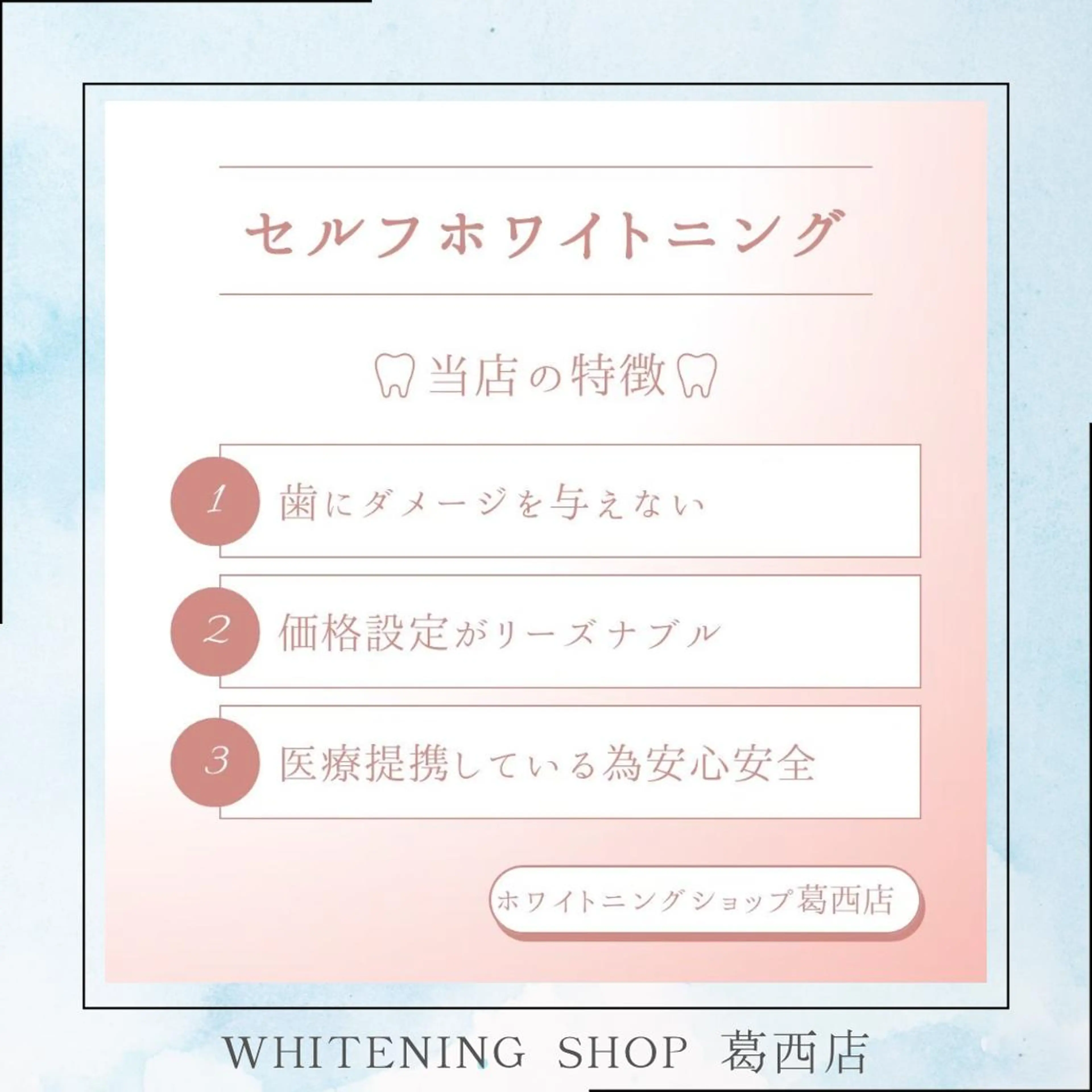 その他 ホワイトニング ショップ葛西店のその他イメージ