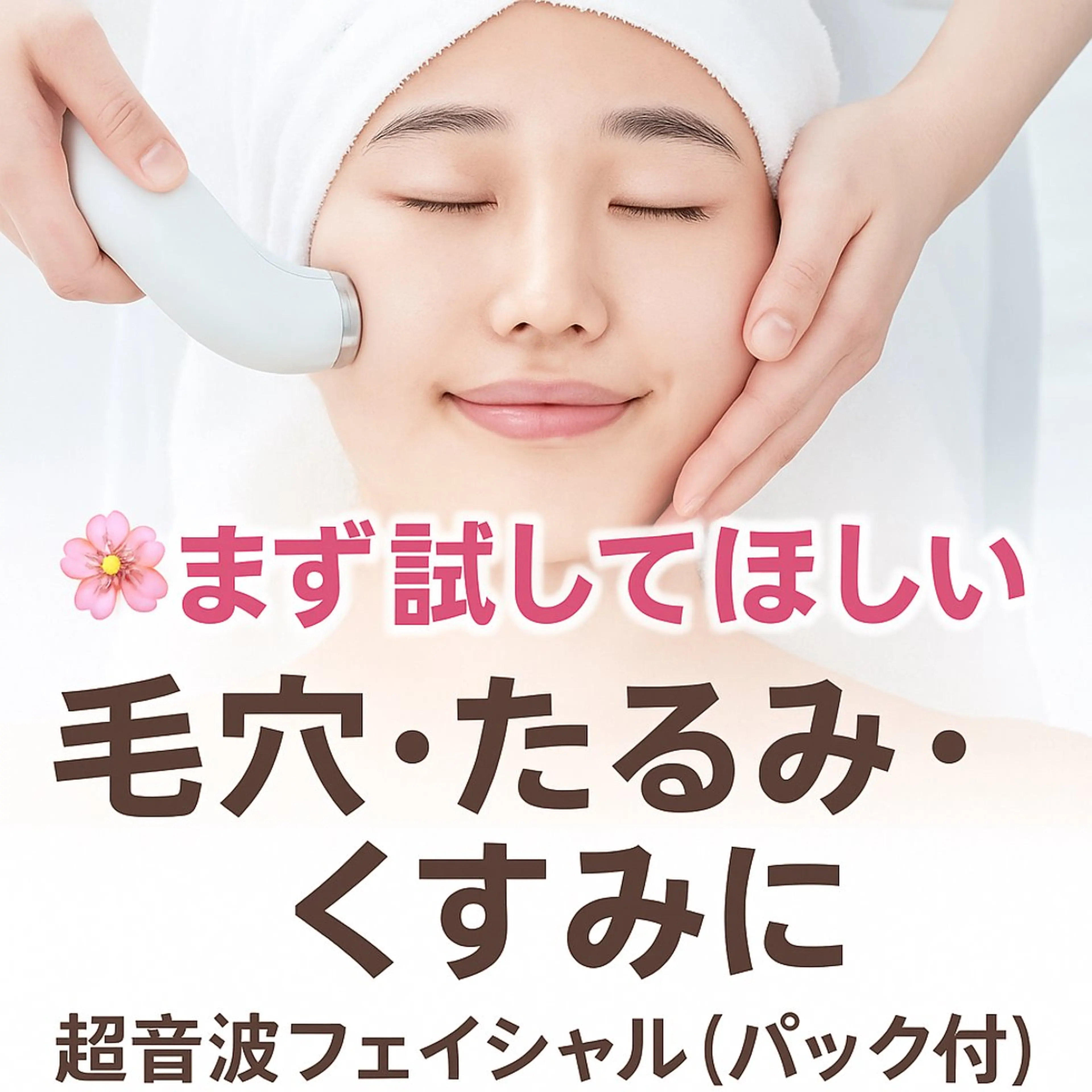 【まず試してほしい🌸】毛穴・たるみ・くすみに！超音波フェイシャルエステ（パック付）の写真