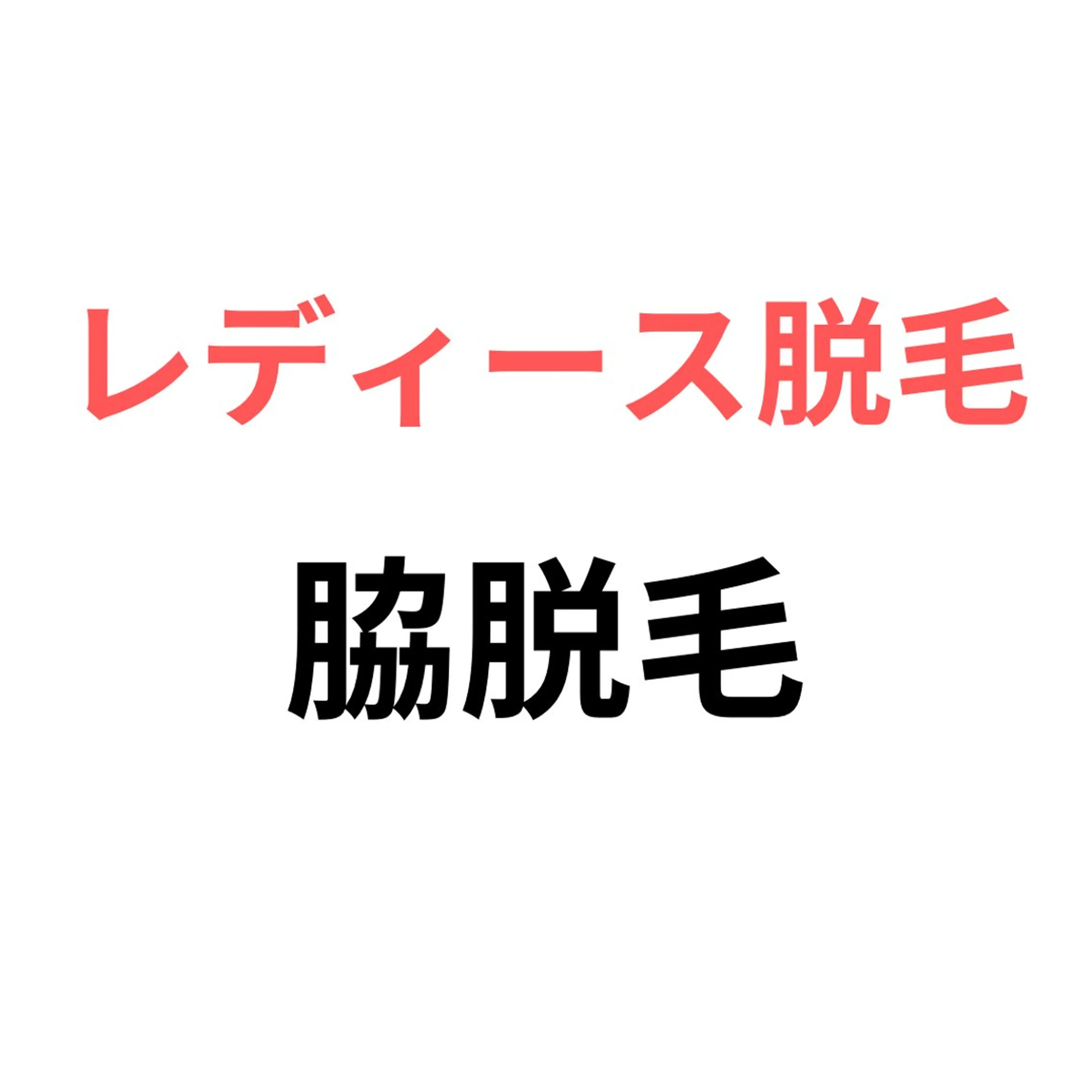 【レディース脱毛】脇脱毛モデル価格　2200円→1000円の写真