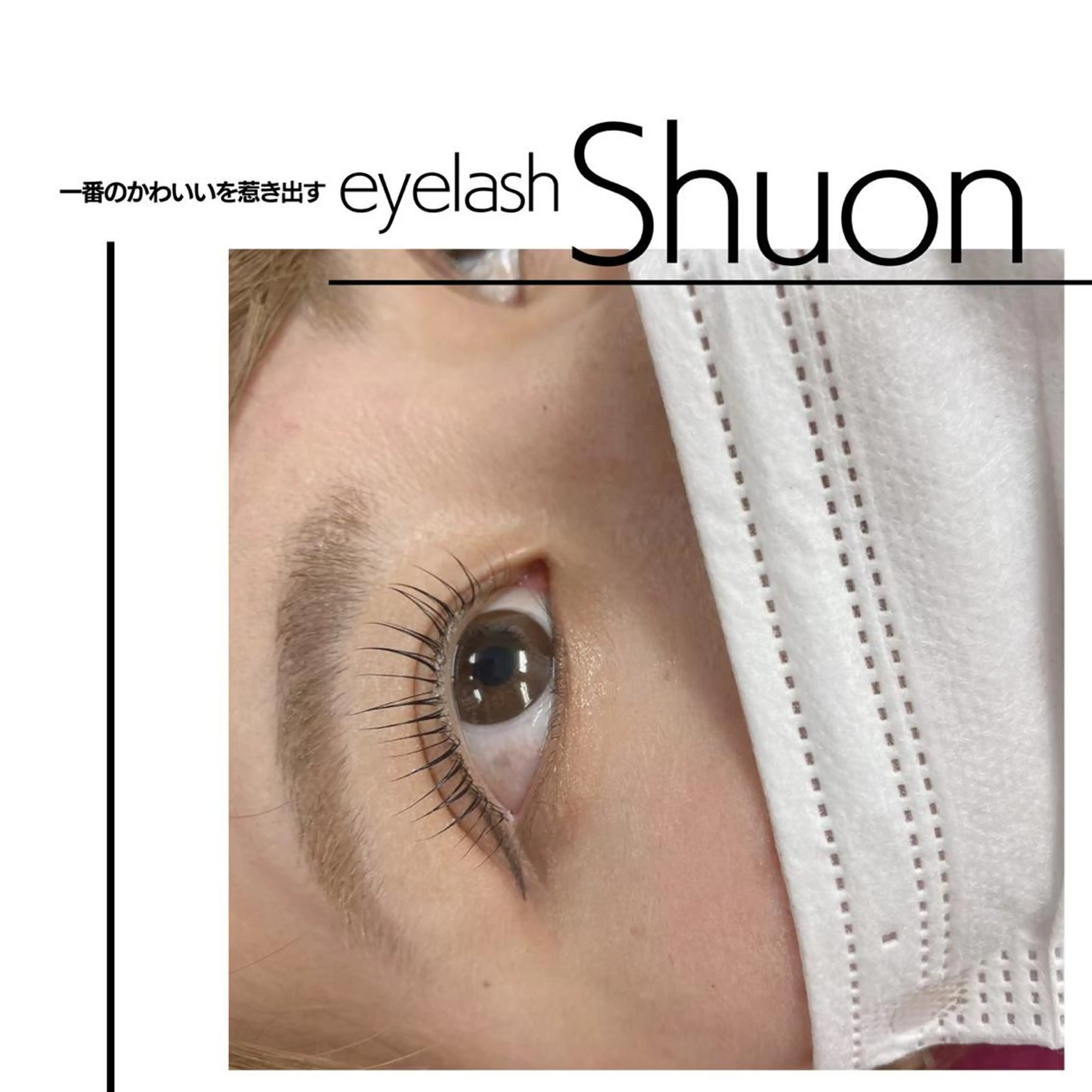 ロング パーマ ヘアアレンジ マツエク・マツパ アイブロウ Shuon東青梅所属・石橋 玲那のマツエク・マツパデザイン