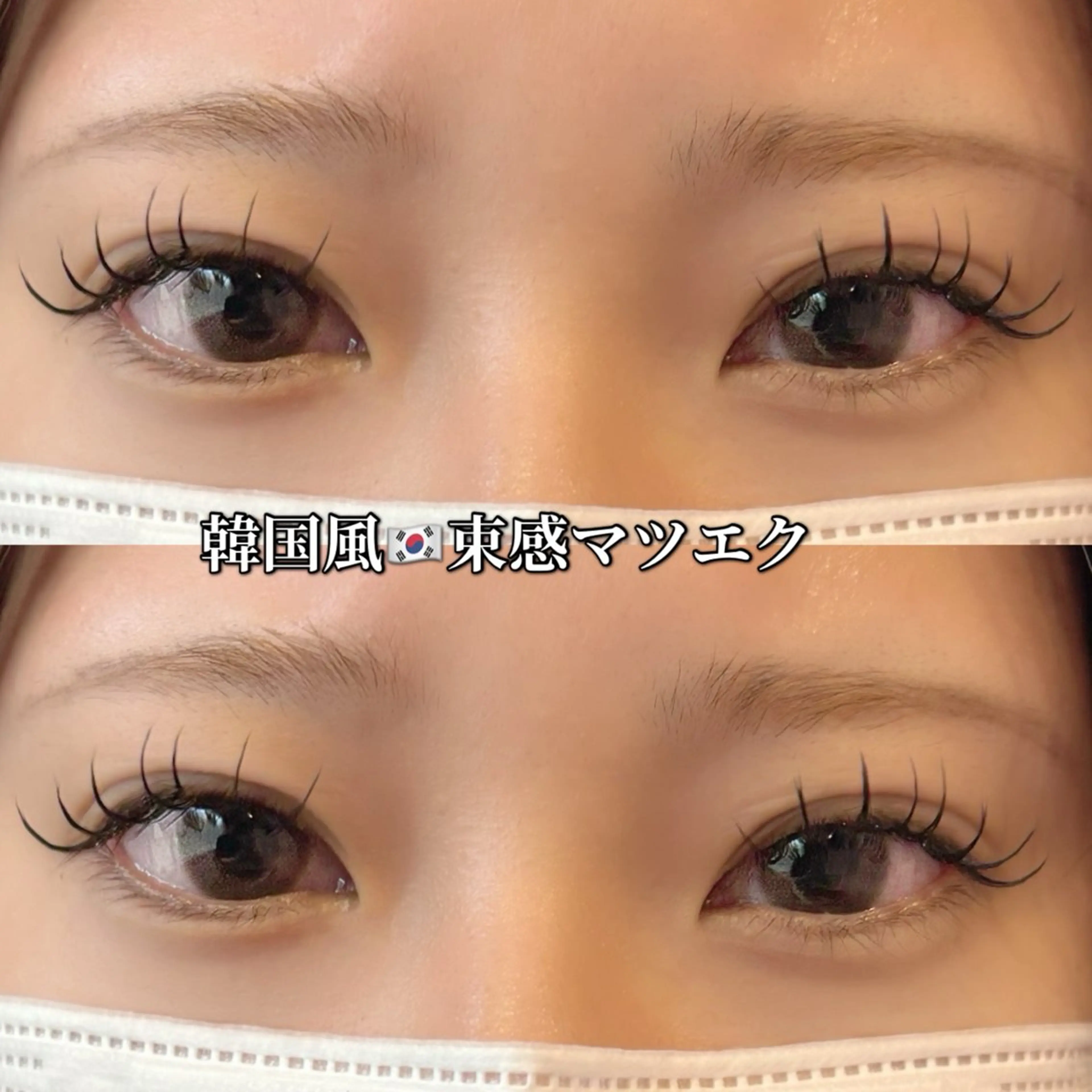 マツエク・マツパ 束感まつ毛 韓国風マツエク 村上 乃綾のヘアスタイル