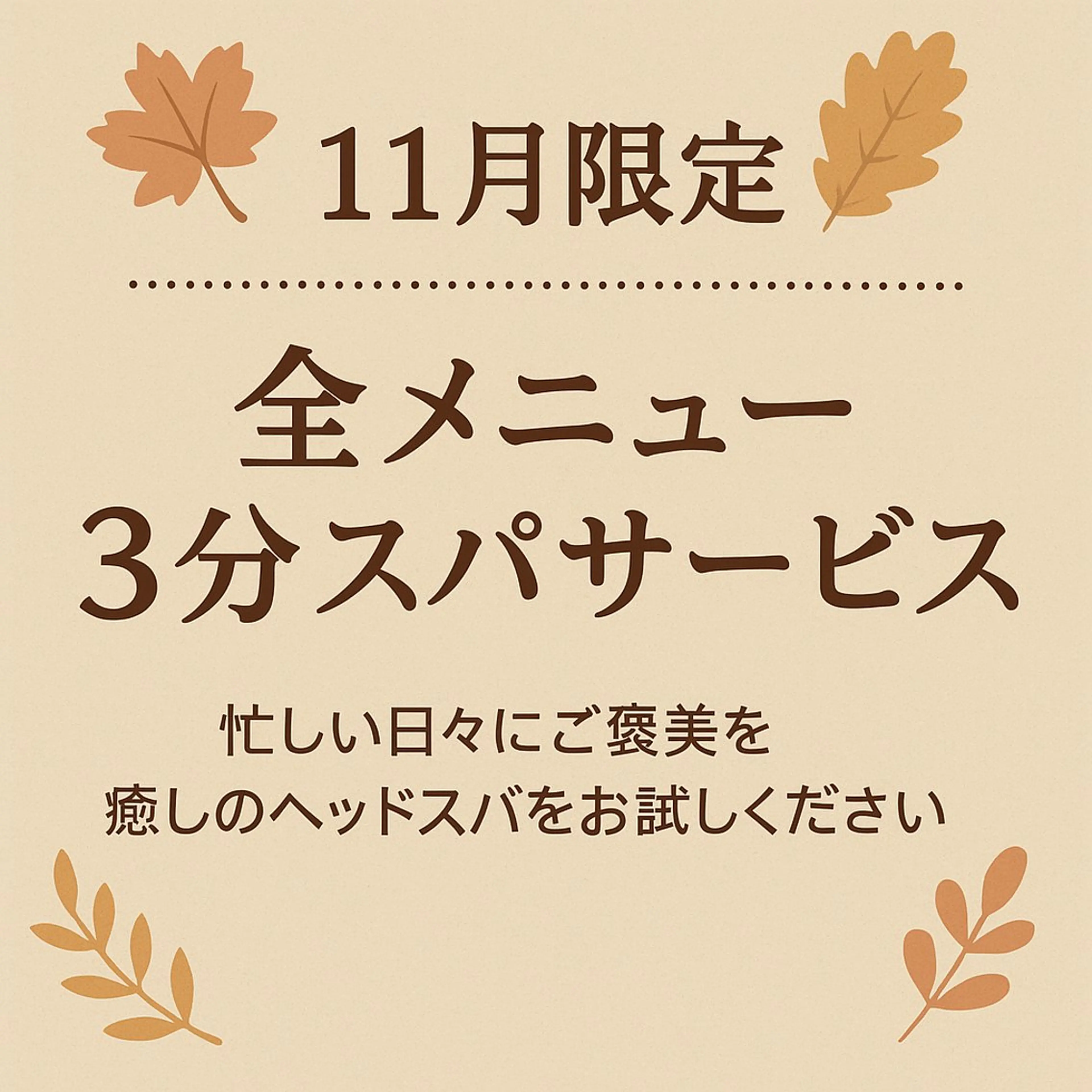 【11月限定】全メニュー3分スパサービス実施中❗️の写真