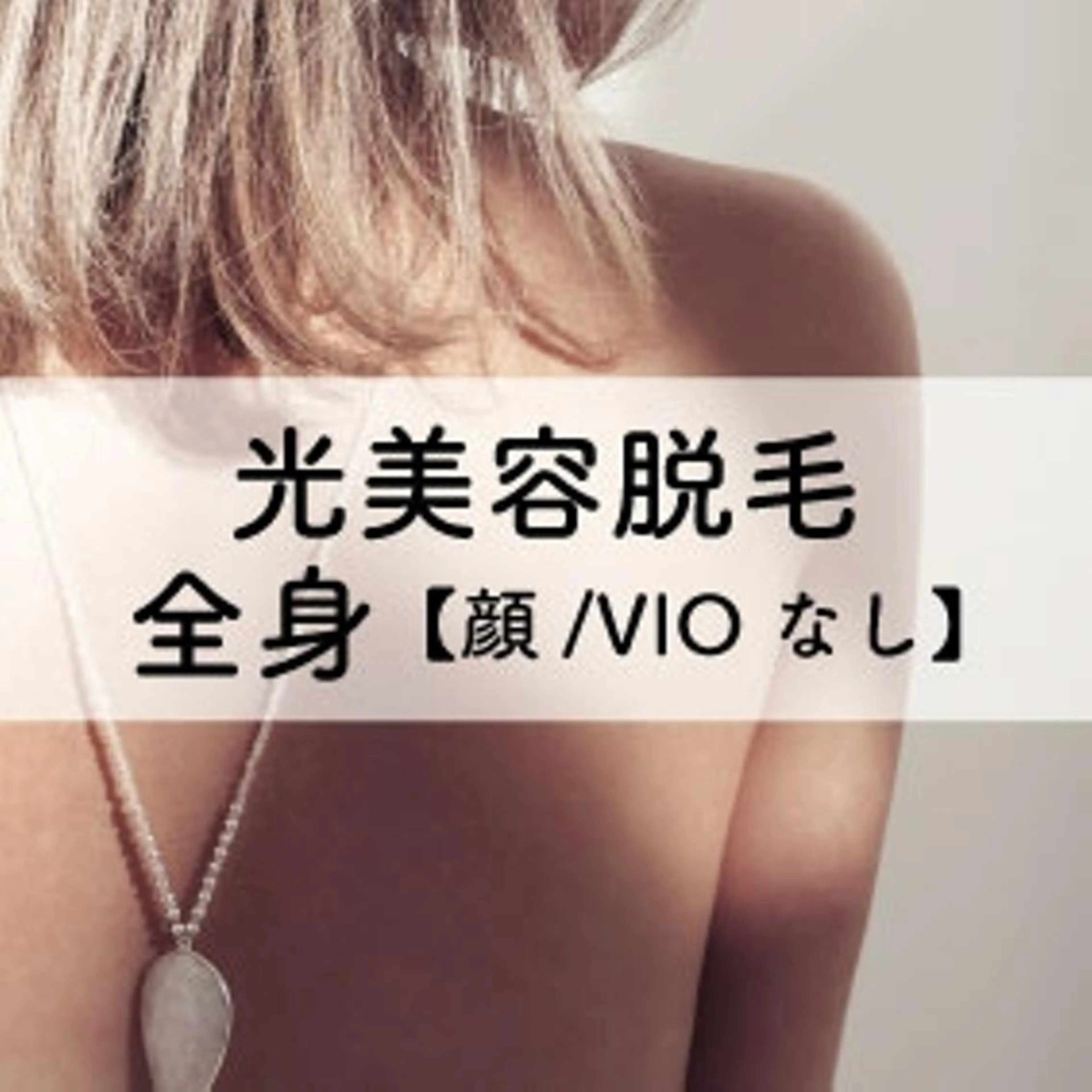 【初回限定】光美容脱毛✨minimo特別価格✨全身（顔・VIOなし）　9900円の写真