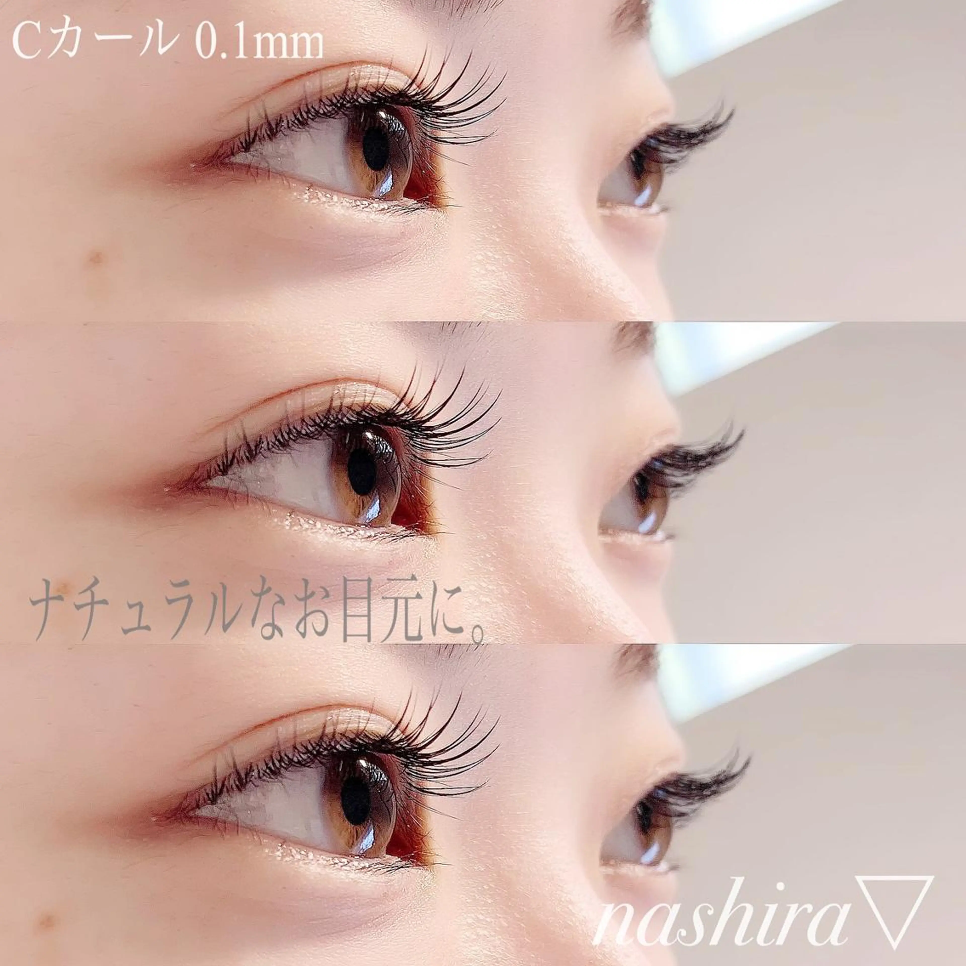 マツエク・マツパ Cカール ナチュラル マツエク nashira -ナシラ- 恵比寿のマツエク・マツパデザイン