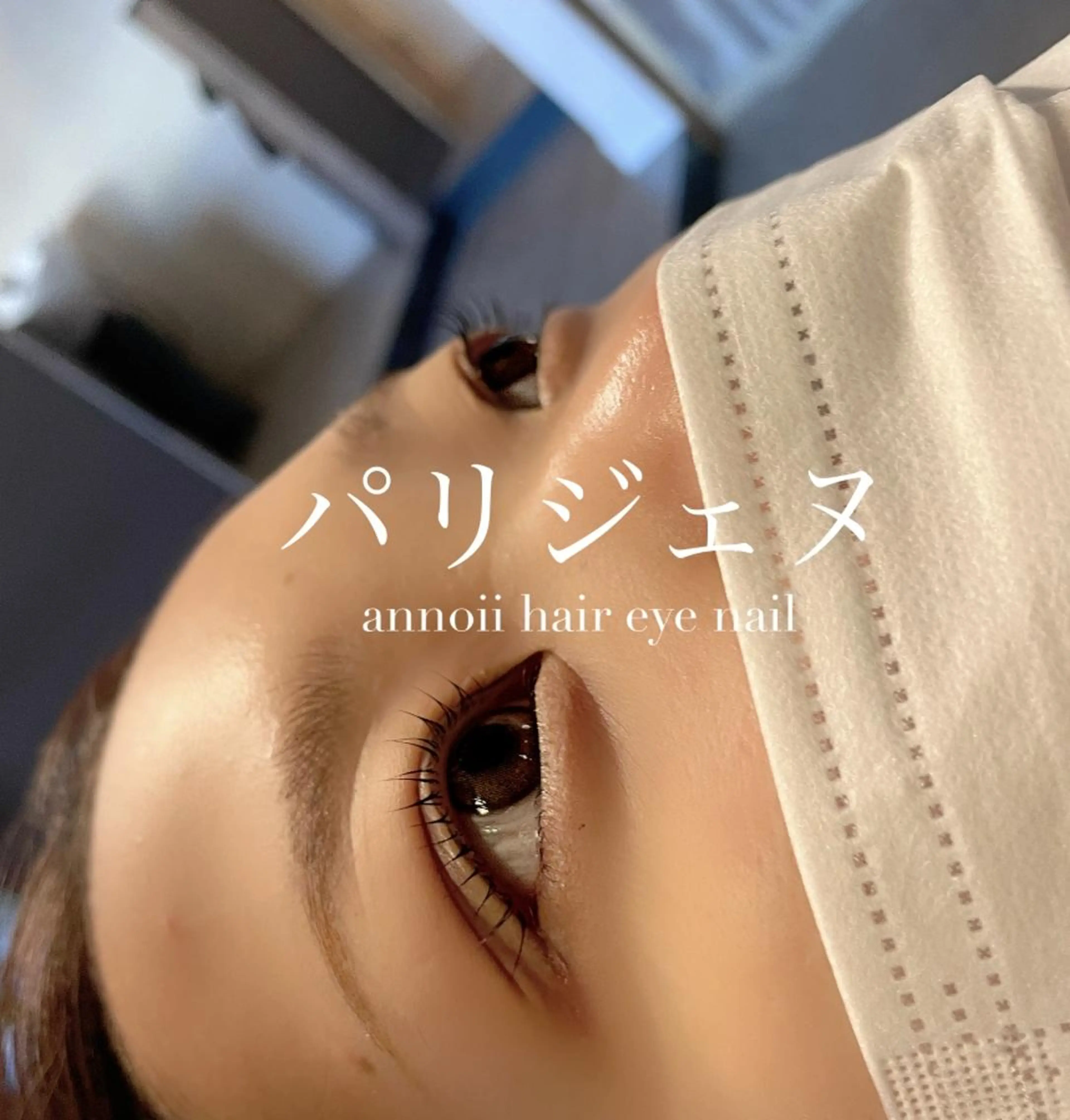 マツエク・マツパ annoii hair eye nail所属・annoiiヘア・マ ツゲ・眉毛・耳つぼのヘアスタイル