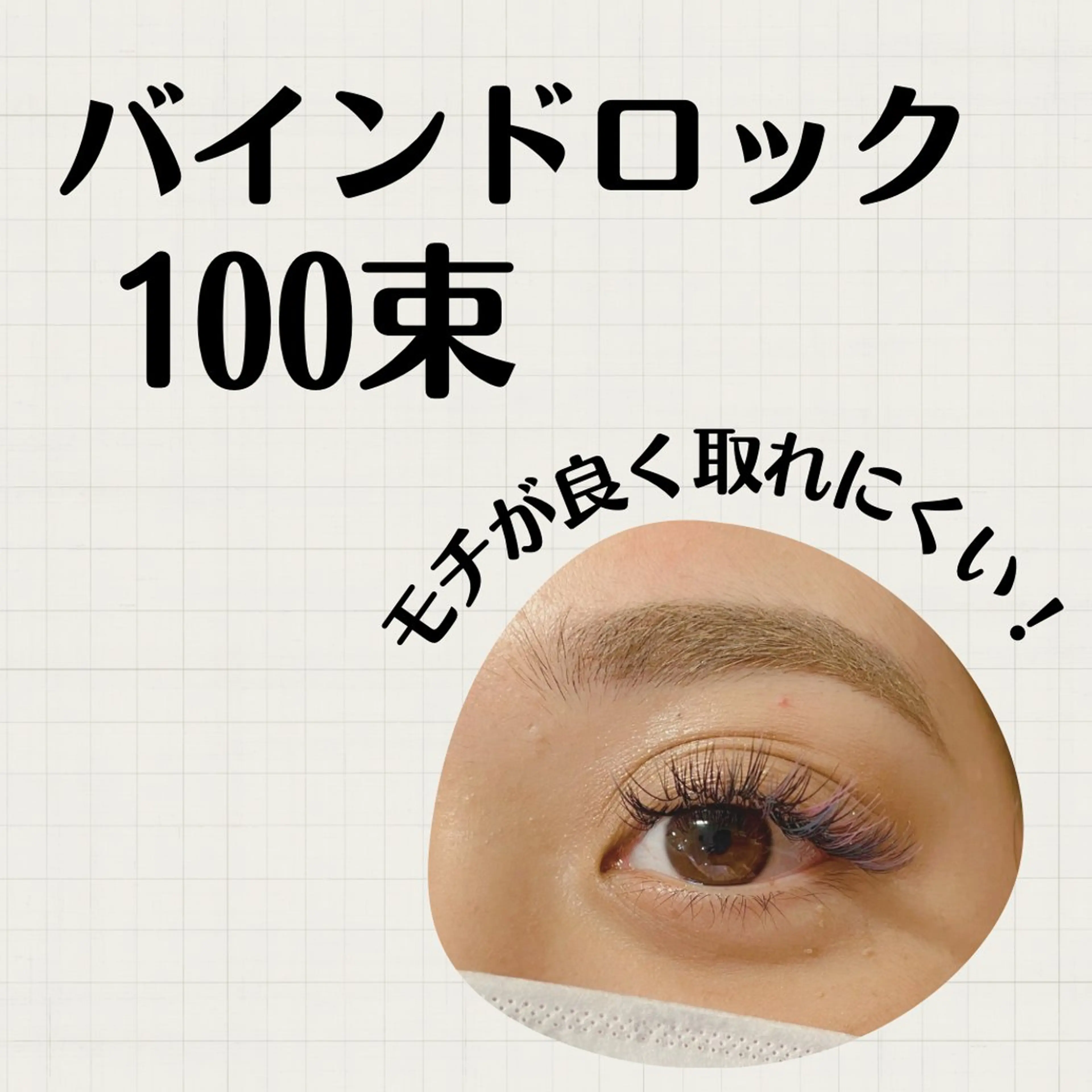 【オフなし・取れにくい！】バインドロック100束（平日）￥9480（土日祝）￥9980の写真