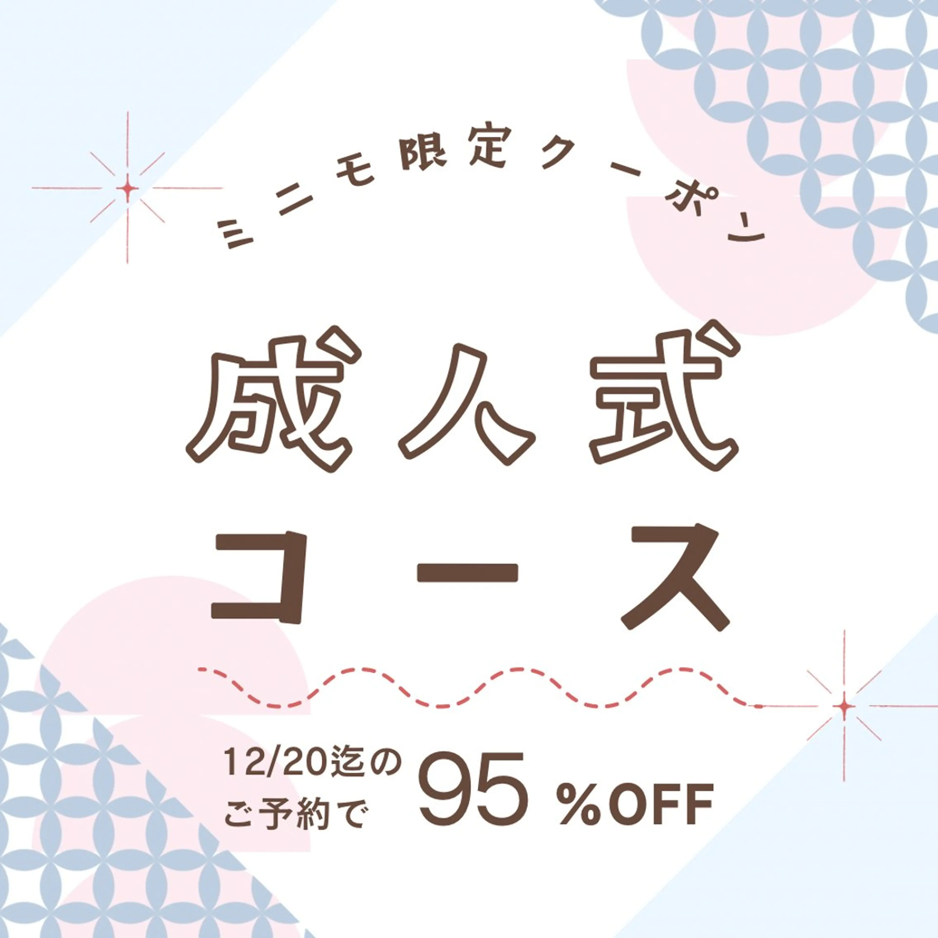 👘成人式前緊急特別クーポン👘盛れ度MAX‼️成人式に向けて小顔になりたい方！成人式特別回数券もご用意してます💝の写真