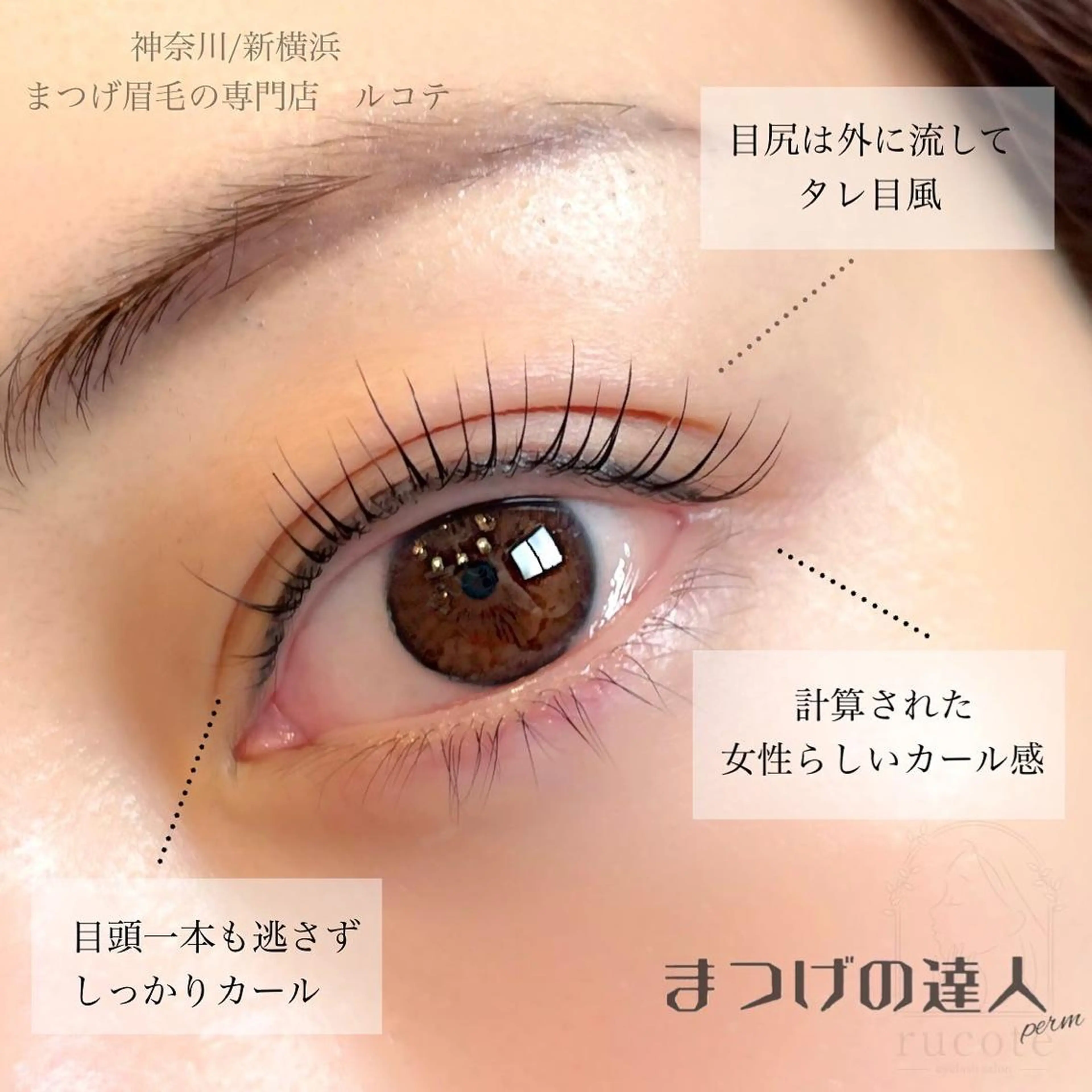 マツエク・マツパ 一重×まつ毛パーマ マツパ アイラッシュサロン ルコテの眉毛・アイブロウイメージ
