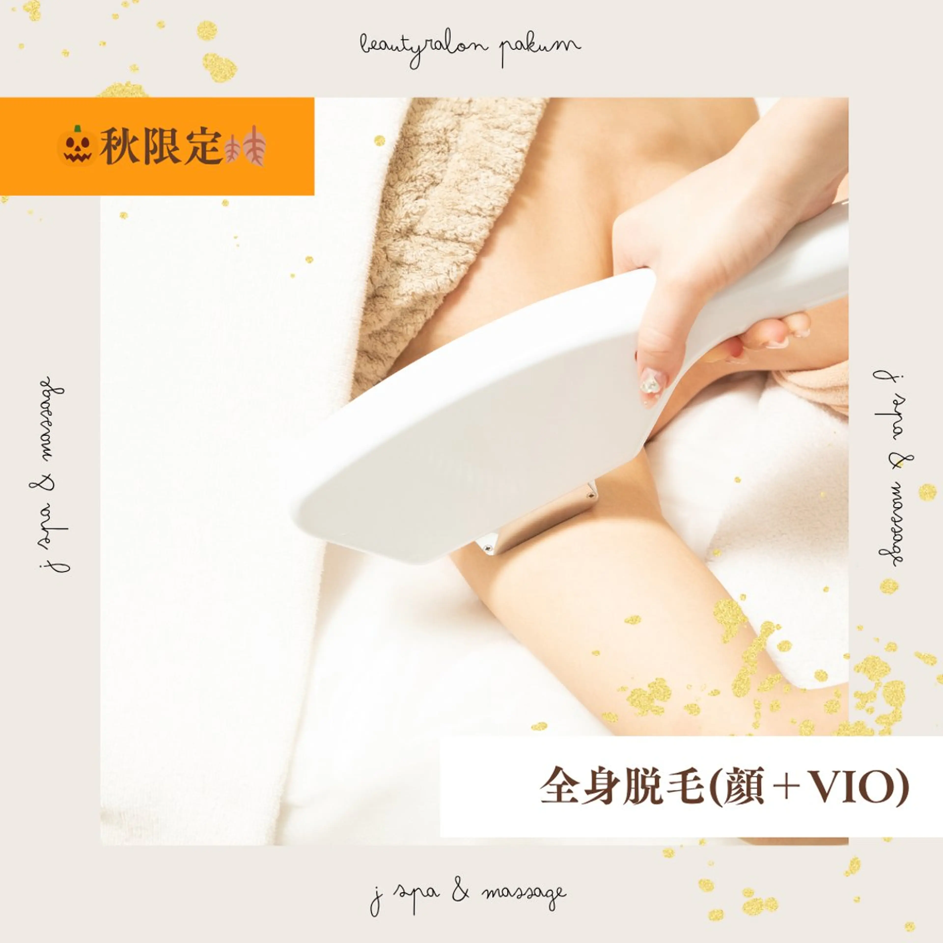 🎃秋限定🍂【全身まるごと脱毛】✨顔＋VIO込み✨の写真