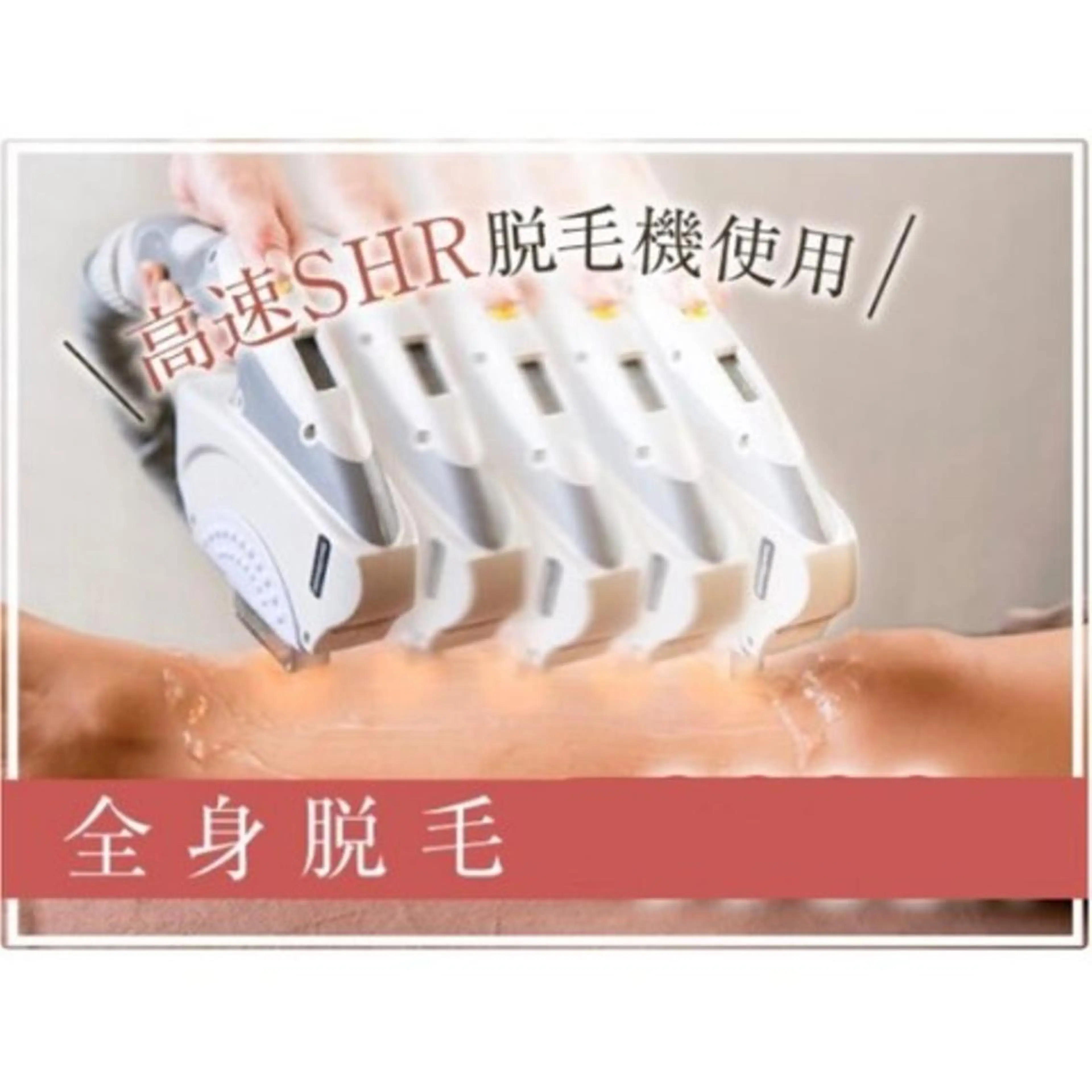 【全身脱毛】SHR高速全身脱毛の写真