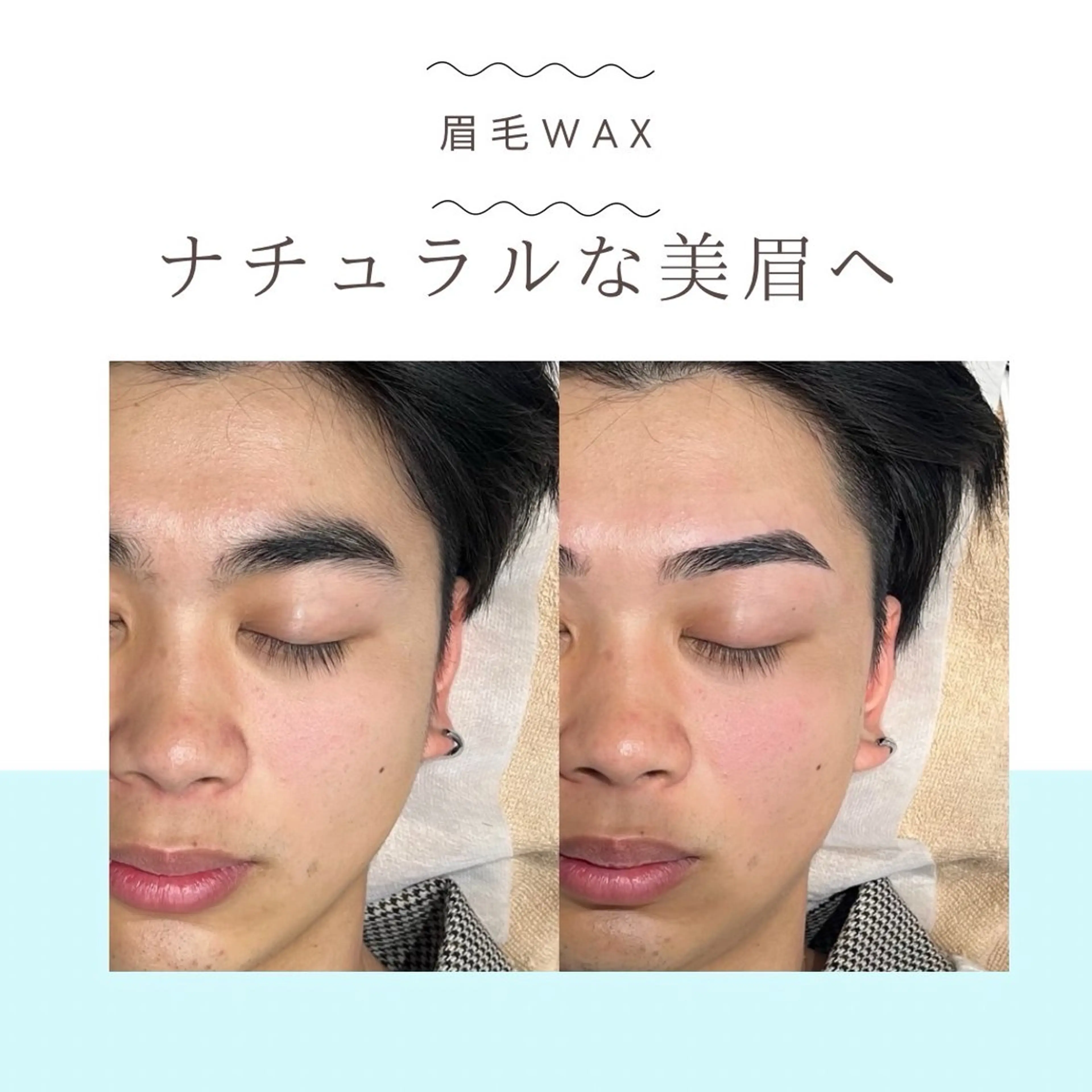 美眉アイブロウ Wax＋鼻毛Wax（８月限定）【男性モデル専用クーポン】の写真