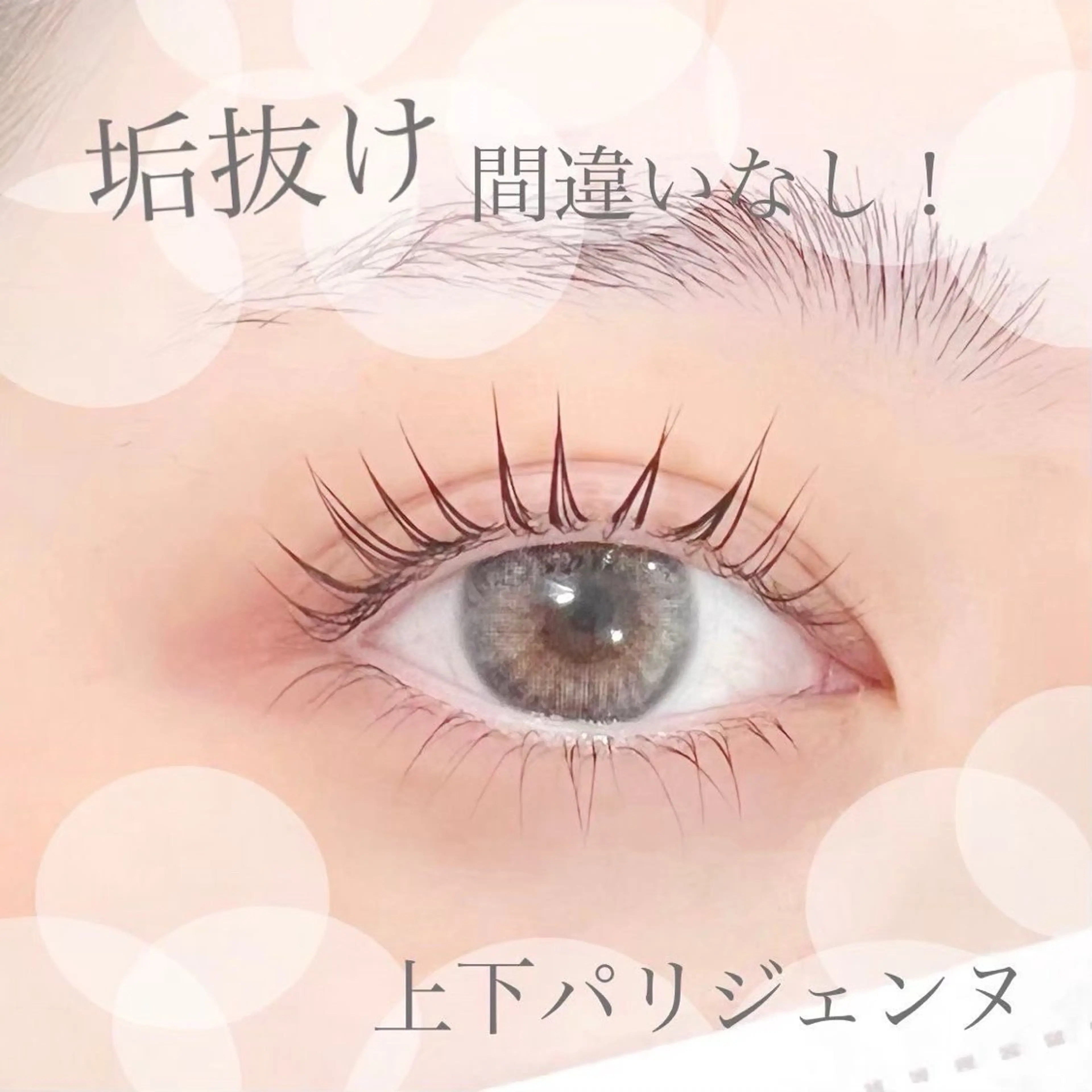 マツエク・マツパ マツパ Fiara 七条高倉店のマツエク・マツパデザイン