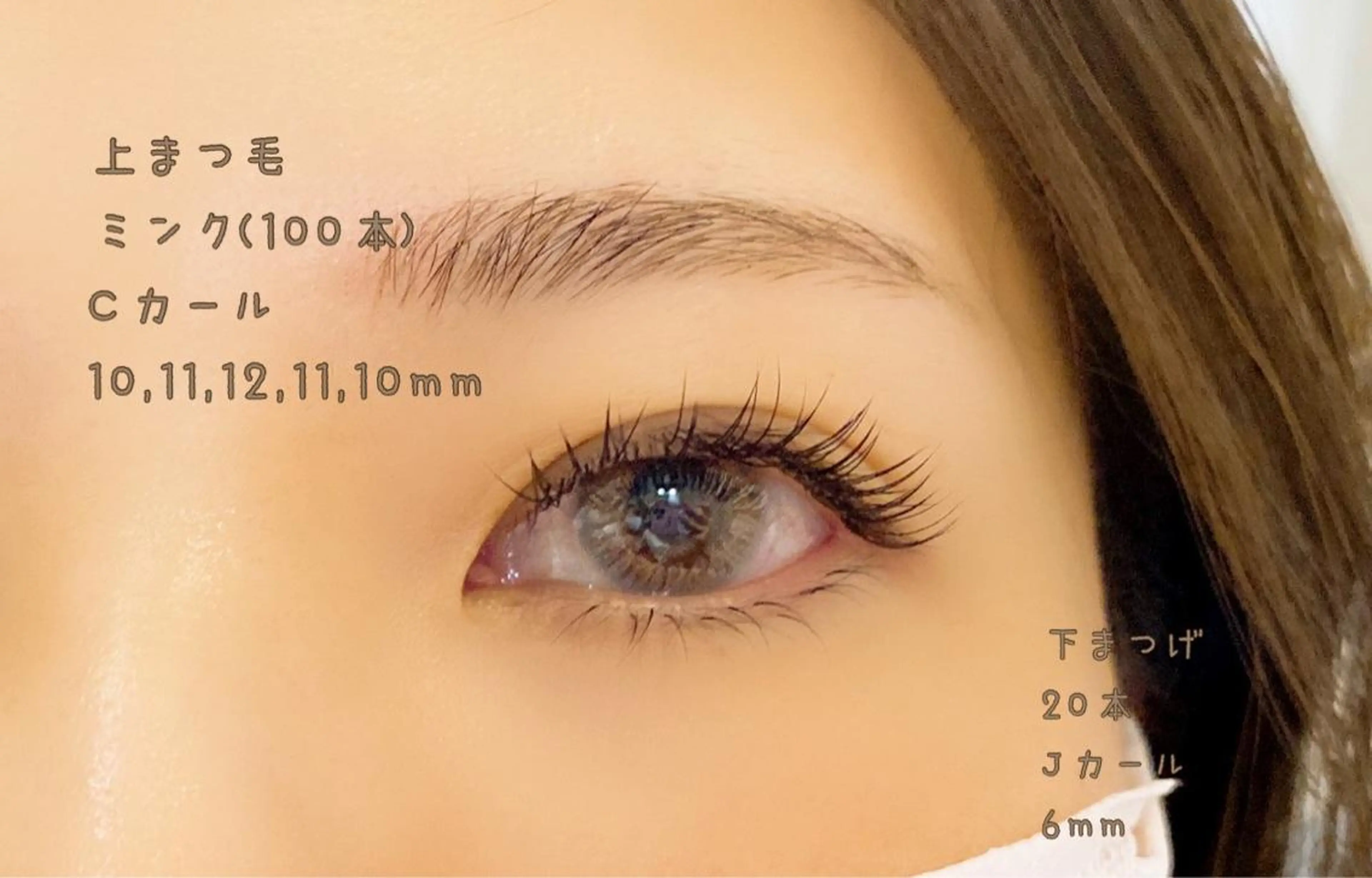 マツエク・マツパ Cカール キュート Jカール ミンク 下まつげエクステ 須藤 菜々の眉毛・アイブロウイメージ