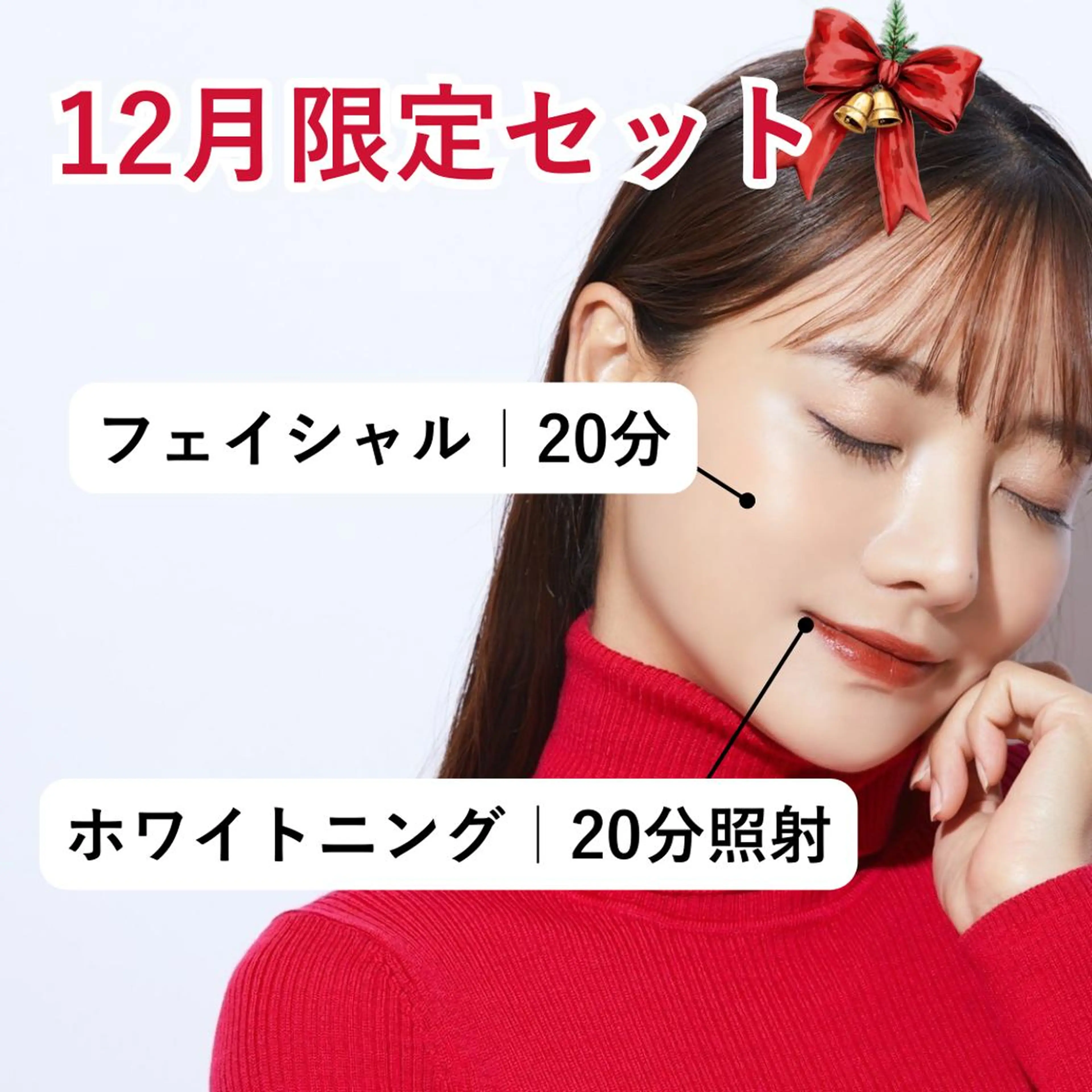 🎄𝟭𝟮月限定🎄【セルフホワイトニング×セルフフェイシャル】クリスマスに向けて顔回りの印象をアップ💎¥3500の写真