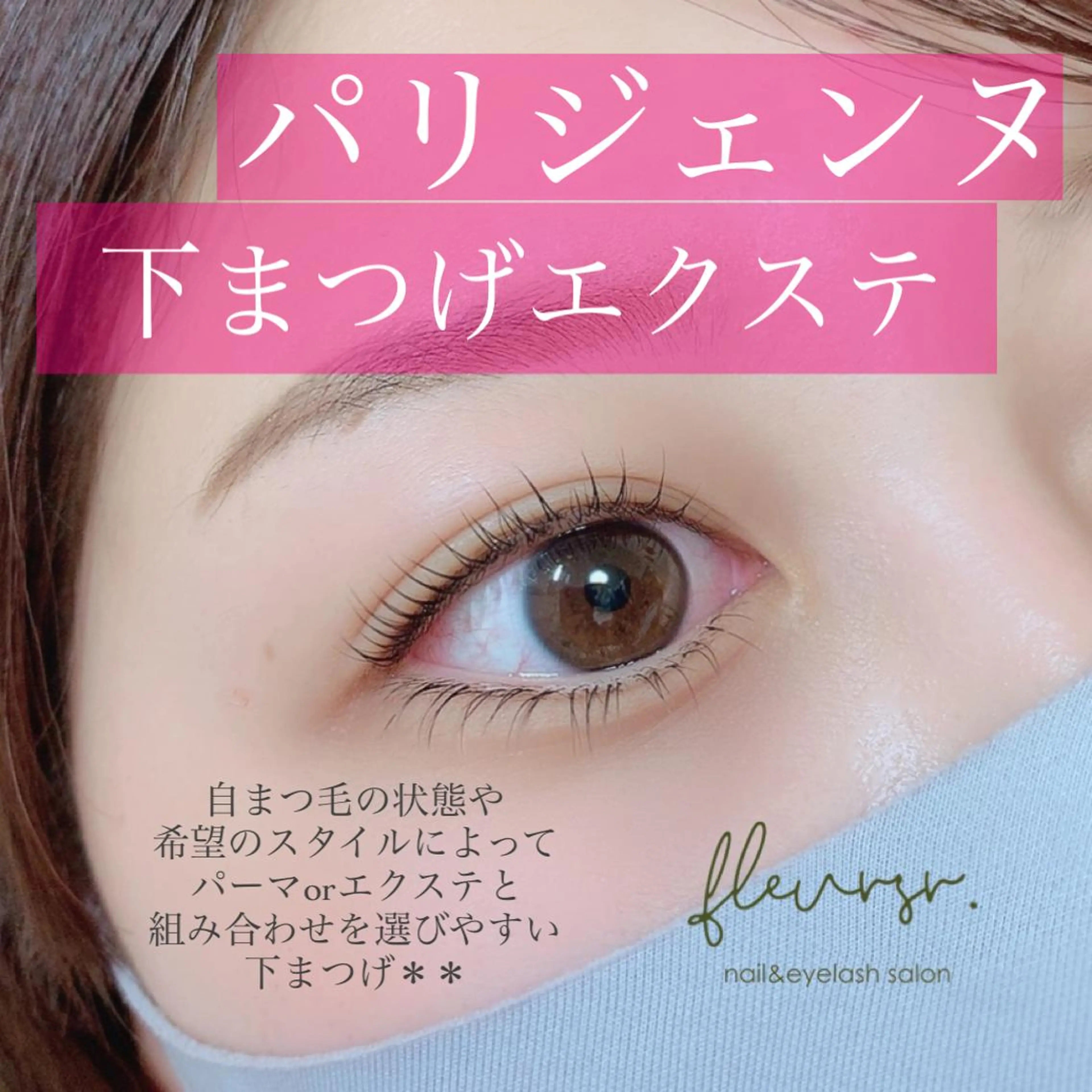 マツエク・マツパ atore つかさのマツエク・マツパデザイン