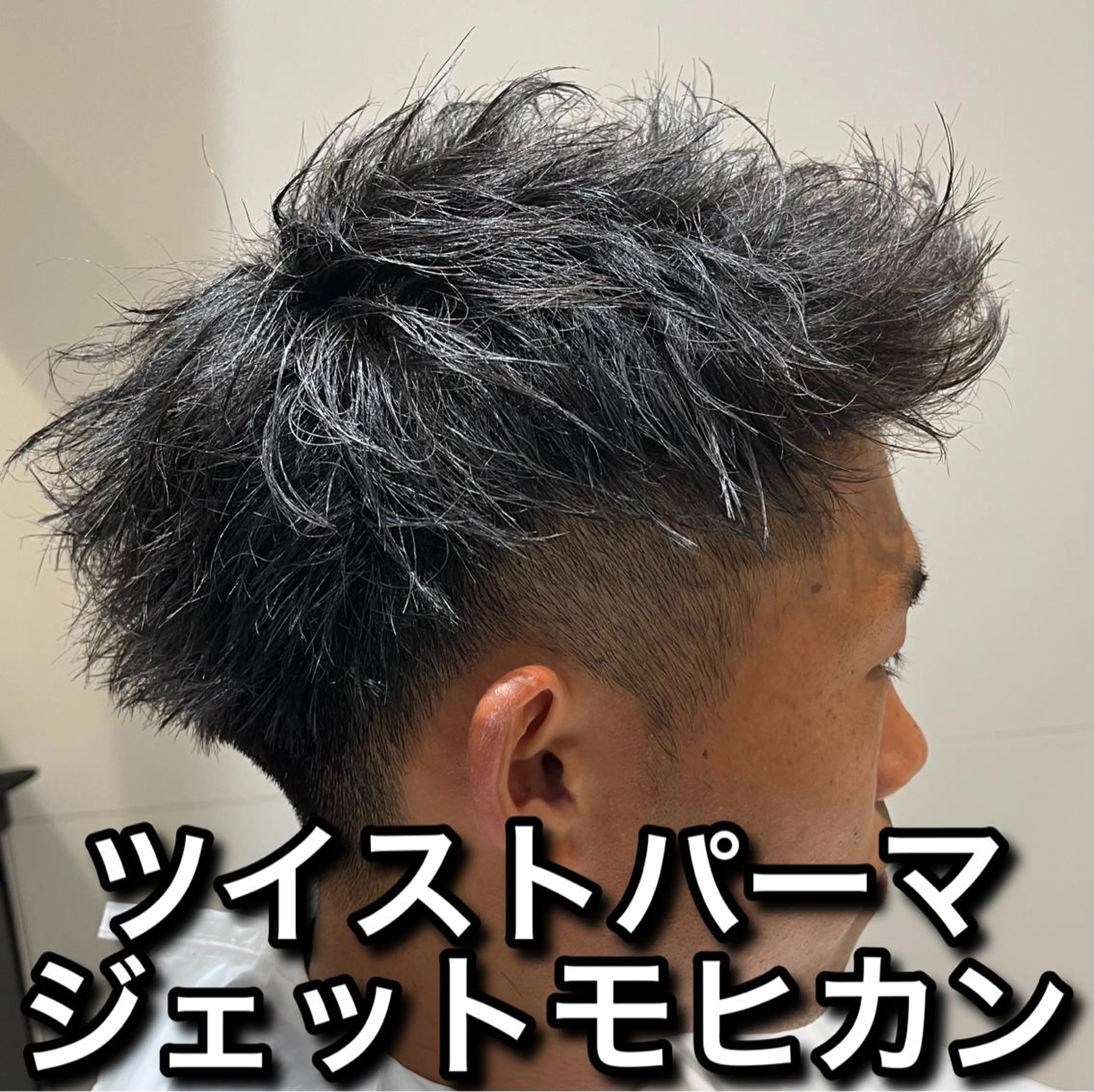 ショート パーマ メンズ アップバング メンズパーマ メンズツイストパーマ ツイストパーマ EMANON池袋店所属・池袋メンズNo.1 増田リツヤのヘアスタイル