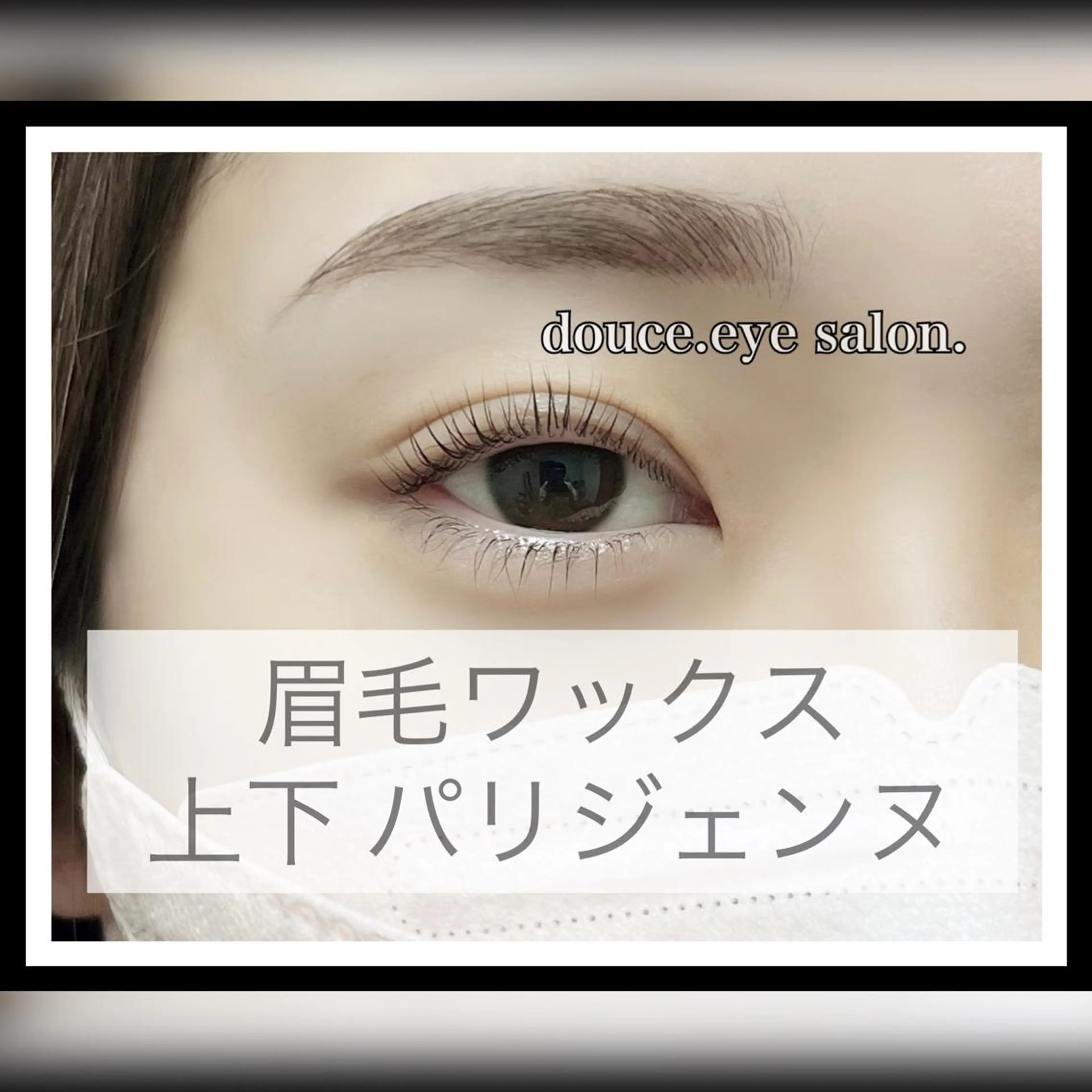 マツエク・マツパ アイブロウ 眉毛ワックス脱毛 パリジェンヌラッシュリフト mes yeux eye salon.のマツエク・マツパデザイン
