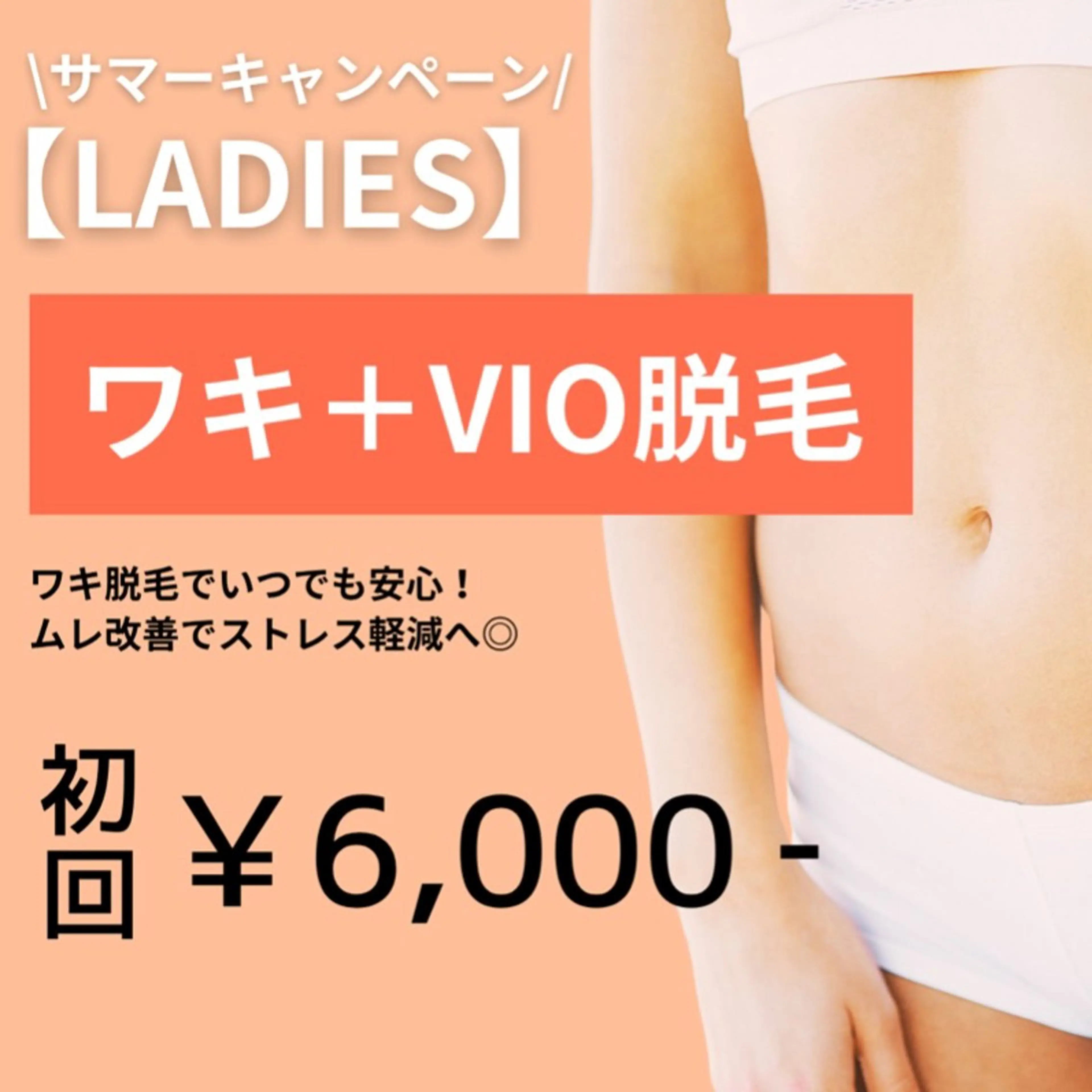 【サマーキャンペーン★レディース】ワキ＋VIO脱毛　初回6,000円の写真