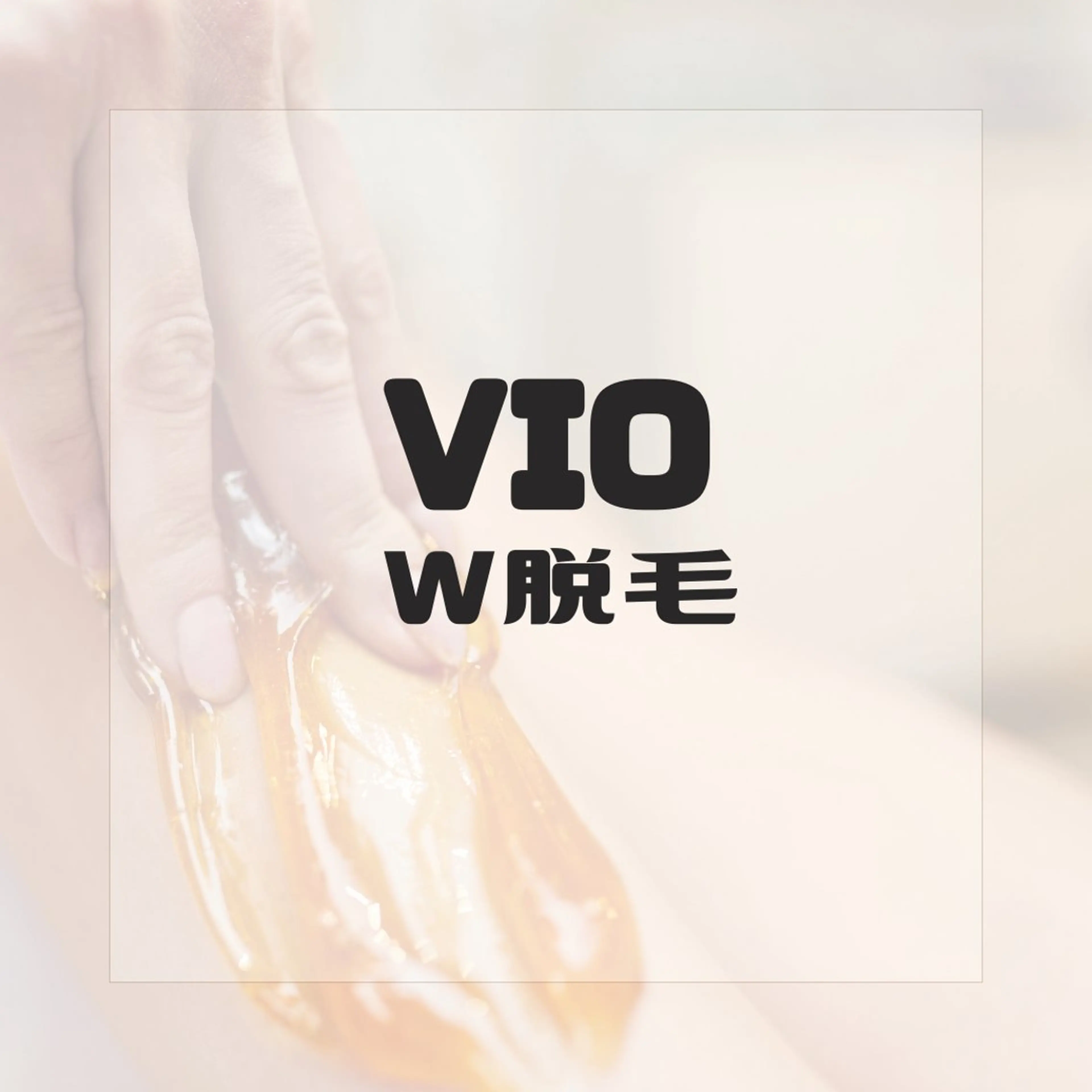 女性シュガーリング＋光　VIOの写真