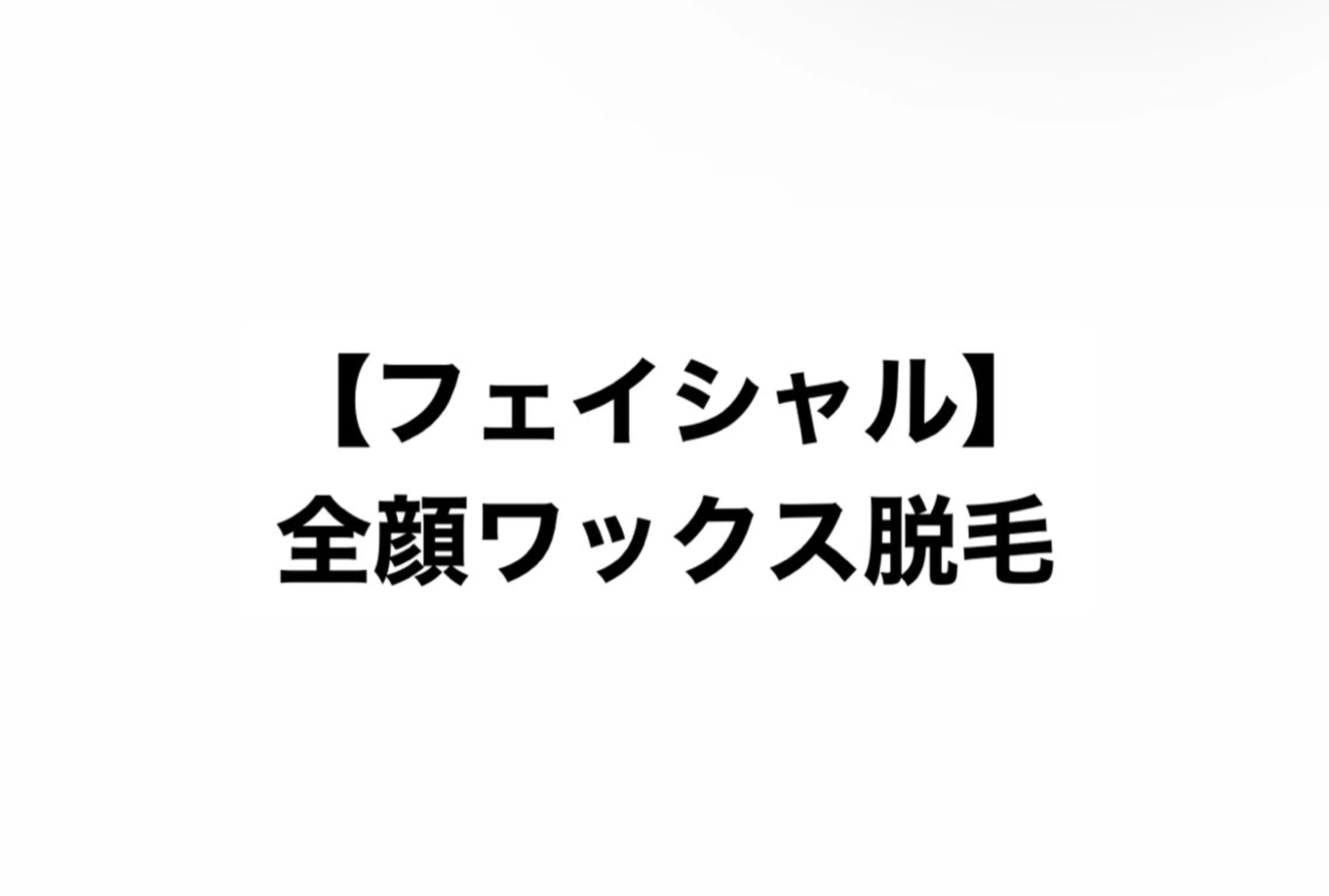 ミニョンアイラッシュデザインサロン金剛店所属・ミニョンアイラッシュ 福井の眉毛・アイブロウイメージ