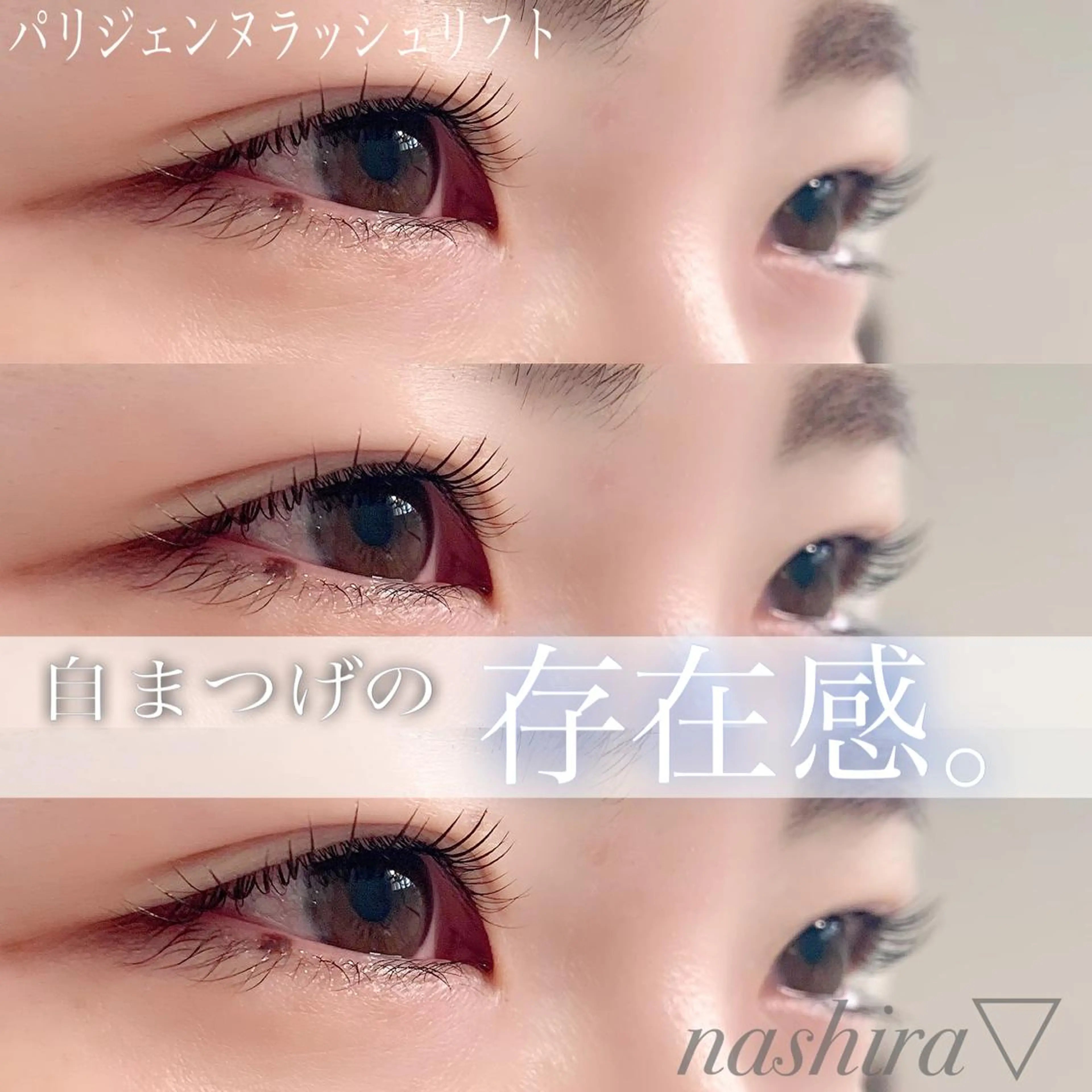 マツエク・マツパ パリジェンヌラッシュリフト 一重×まつ毛パーマ マツパ nashira -ナシラ- 恵比寿のマツエク・マツパデザイン