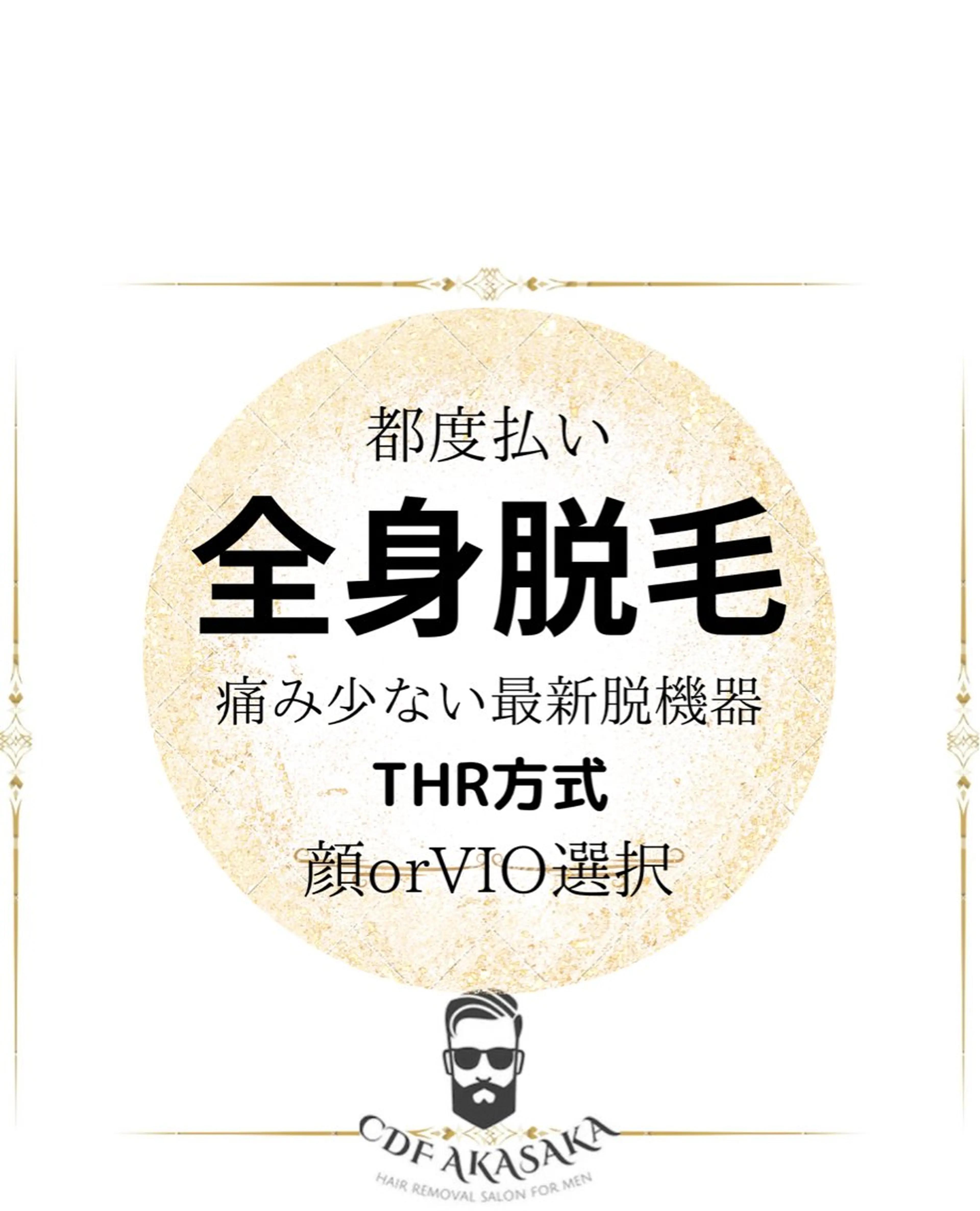 メンズ 学生（メンズ向け） 医療提携メンズ脱毛 CDFAkasakaのエステ・リラクイメージ