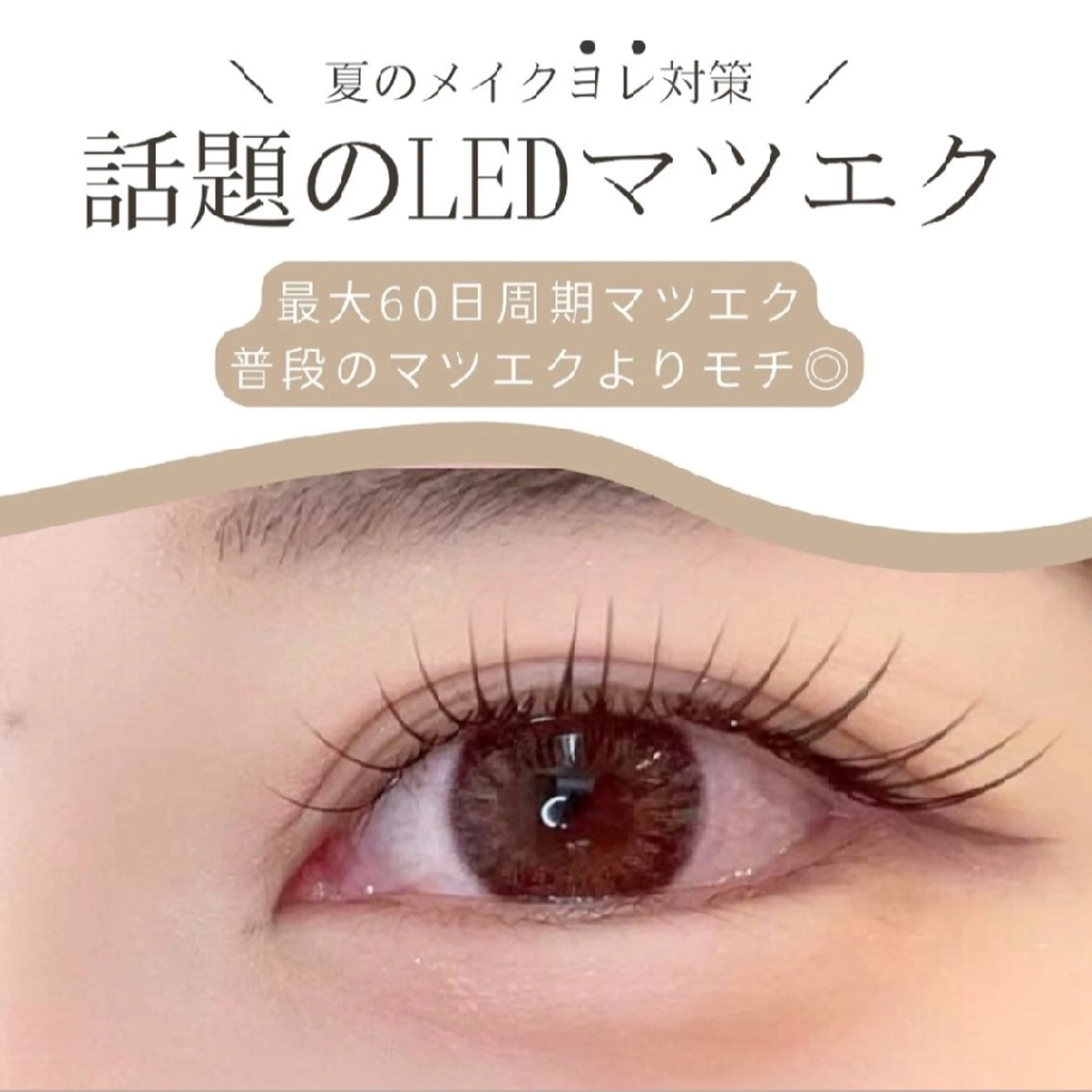 マツエク・マツパ 束感まつ毛 フラットラッシュ パリジェンヌラッシュリフト まつげパーマ 一重×まつ毛パーマ 【Elun　エルン】 oomuraのマツエク・マツパデザイン
