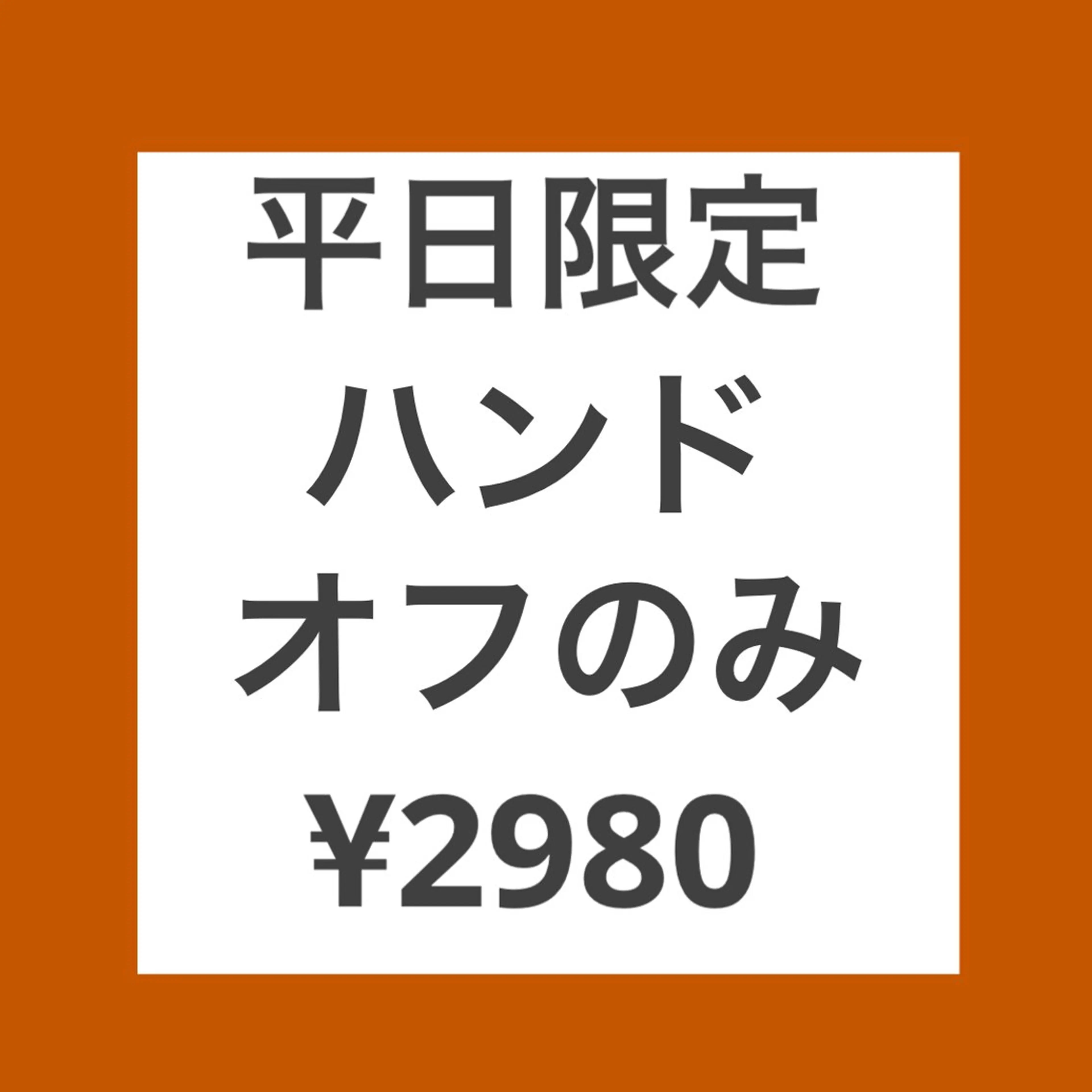 【平日限定】💅ハンド【オフのみ】ジェルオフ（他店様10本）♦︎25分🩵ミニモ限定プレJr.コース🩵の写真