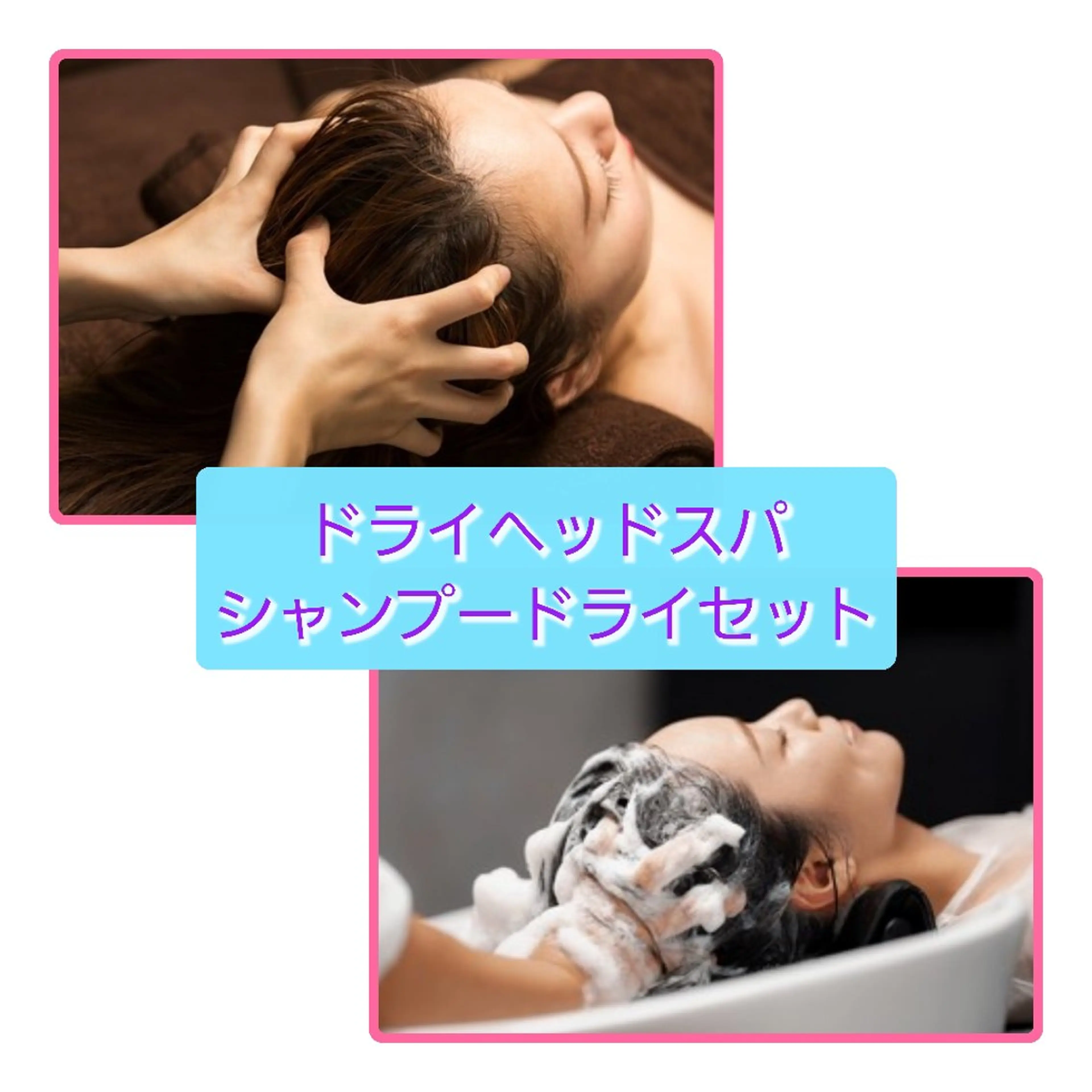 🧼シャンプー&ドライのお仕上げセット🧼ドライヘッドスパ💆‍♀️💆‍♂️カッサと専用ジェルで頭皮スッキリ✨の写真