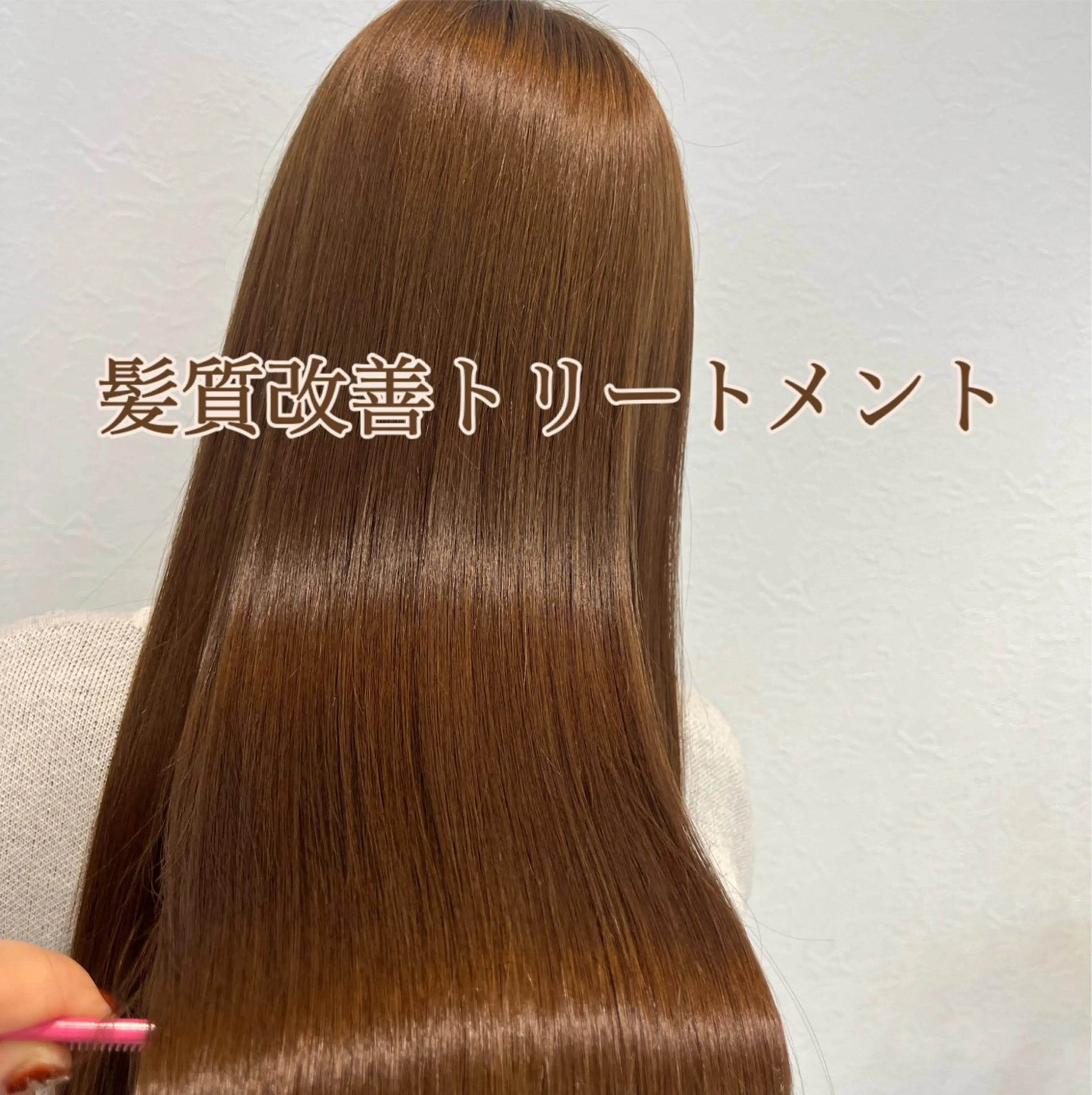 髪質改善トリートメントの写真