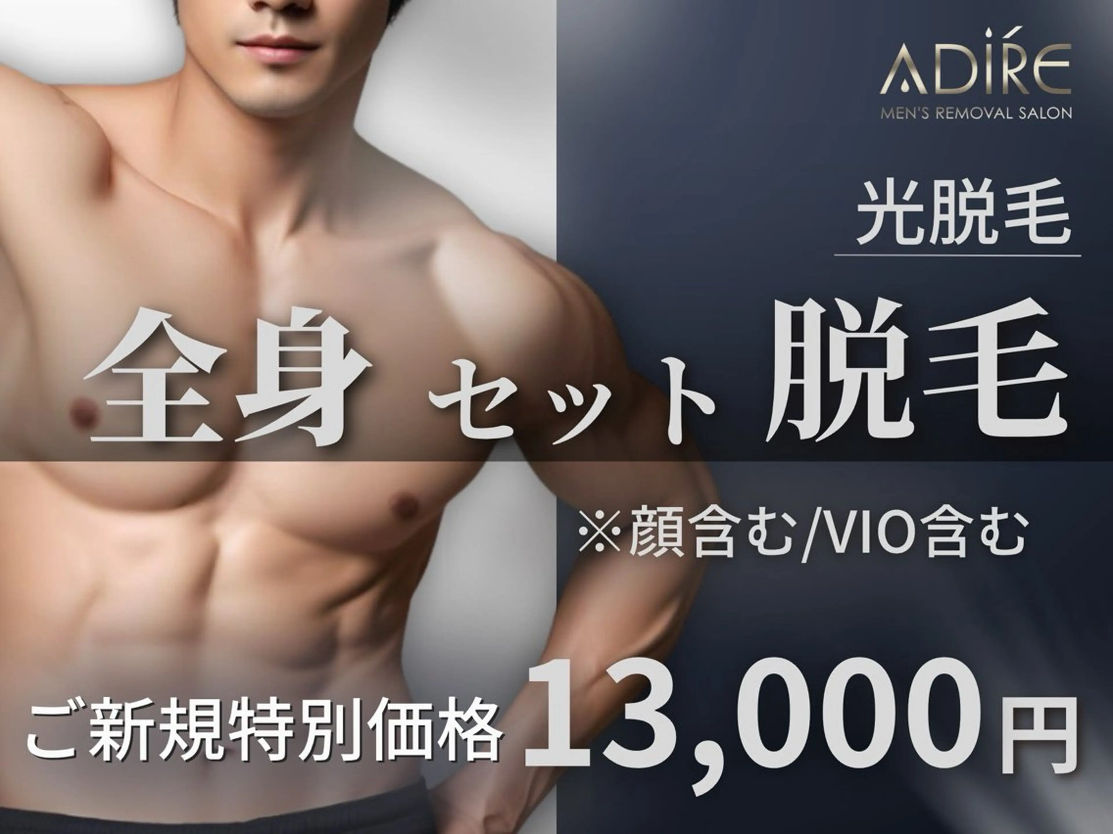 メンズ メンズ脱サロンadire所属・メンズ脱毛サロン adireのエステ・リラクイメージ