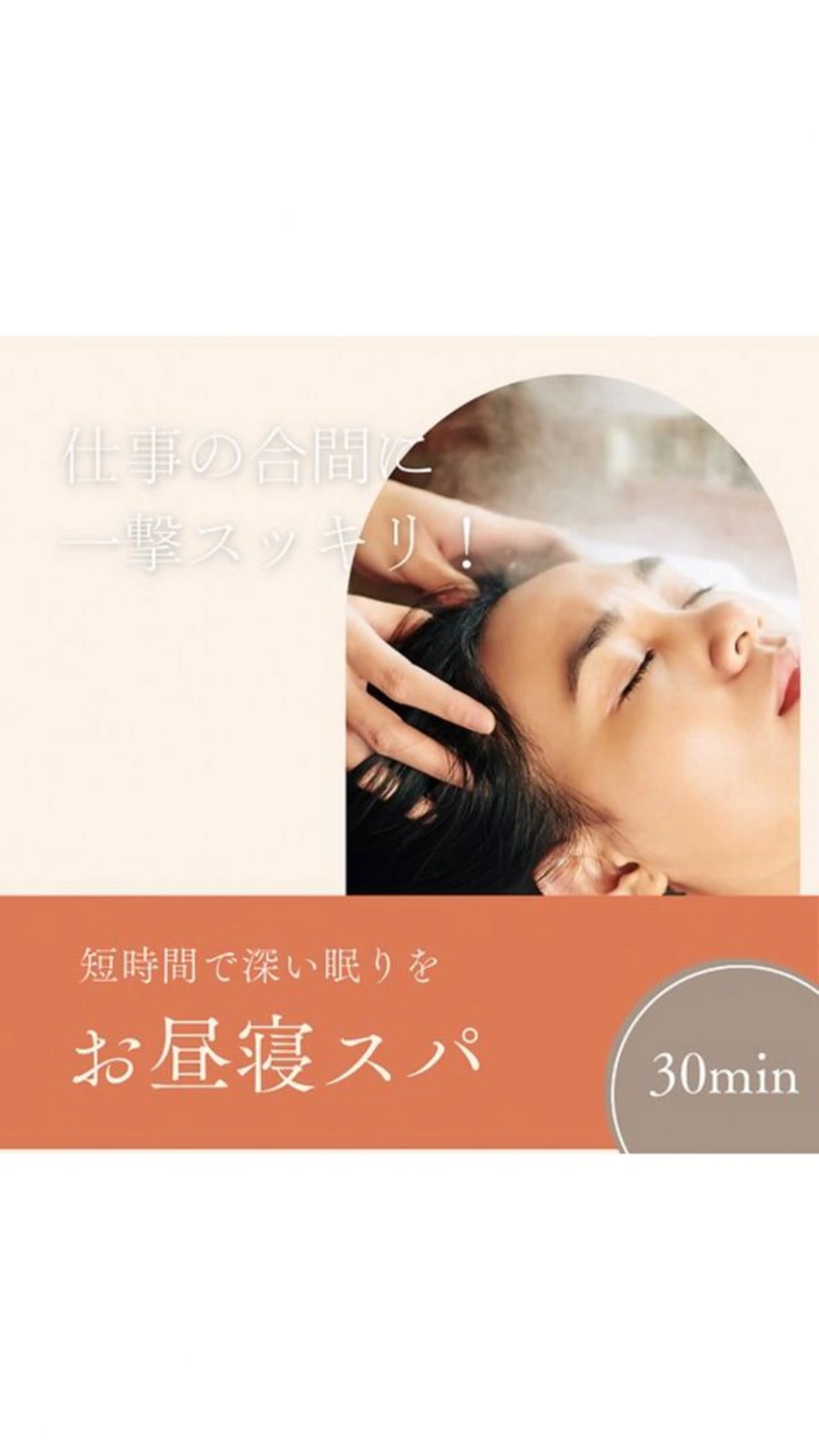 短時間で深い眠りを。隙間時間でお昼寝スパ30分の写真