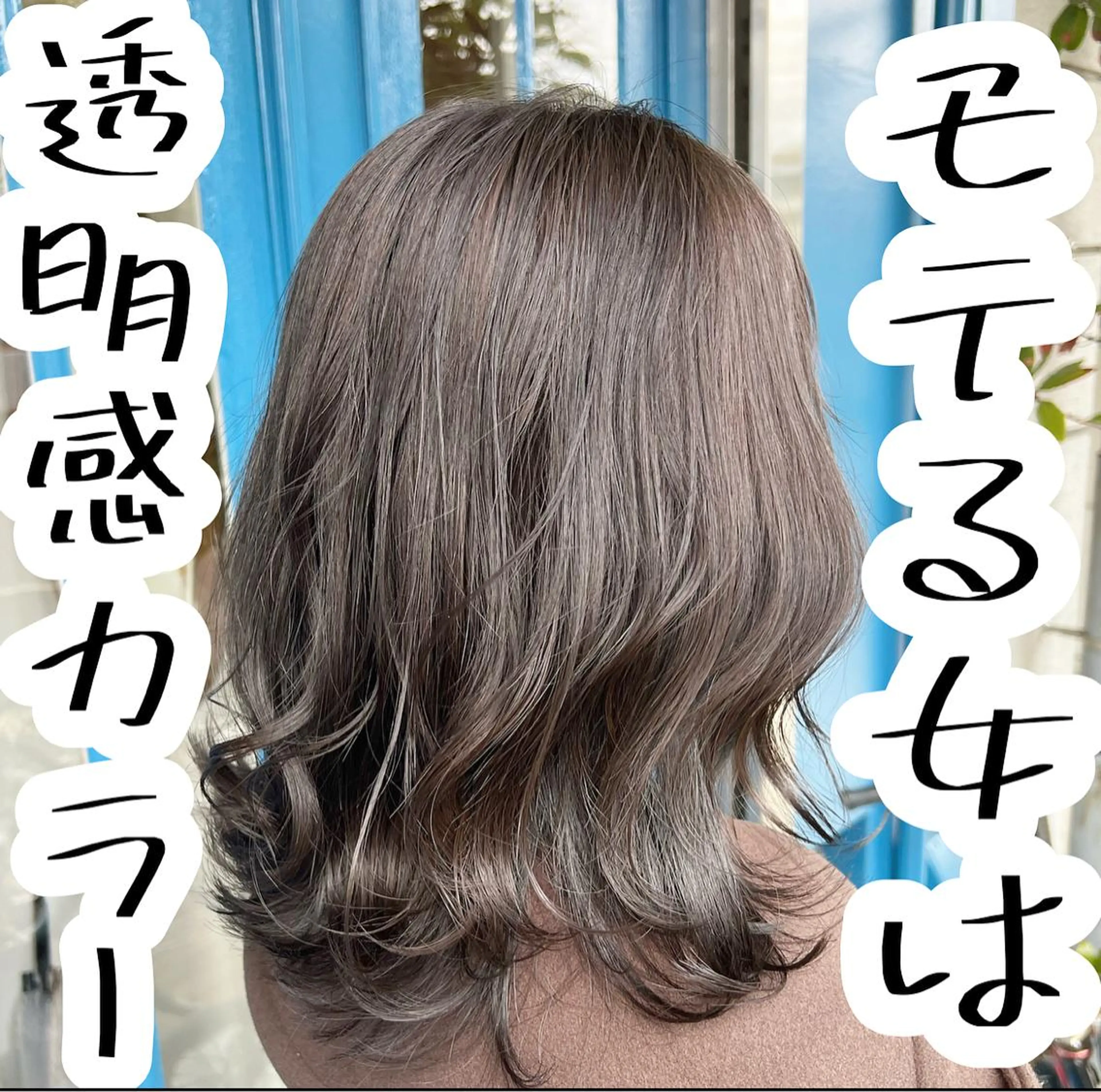 セミロング カラー バレイヤージュ ベージュカラー ブリーチ ケアブリーチ 透明感カラー 小嶋 秀明/ 本物の髪質改善⭐️のヘアスタイル