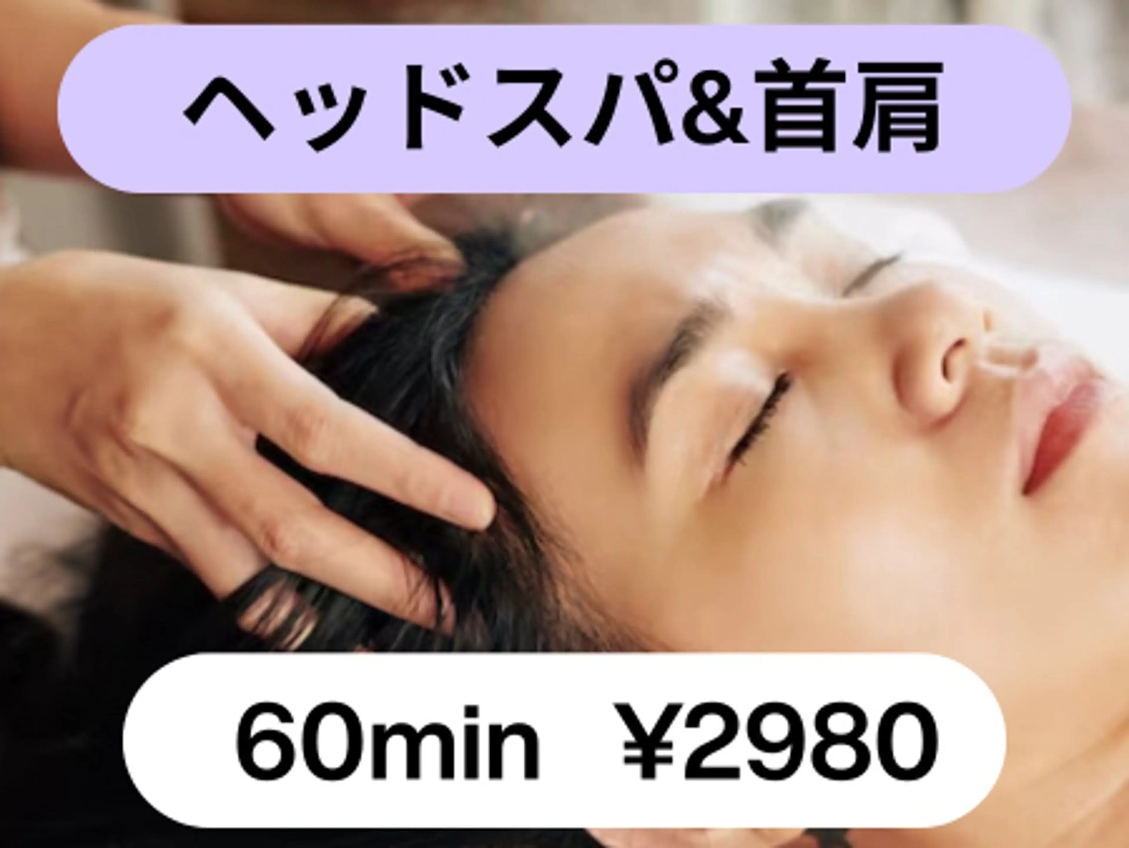 リラク 安眠ヘッドスパ美整体 🌿白金/目黒/鈴木のエステ・リラクイメージ