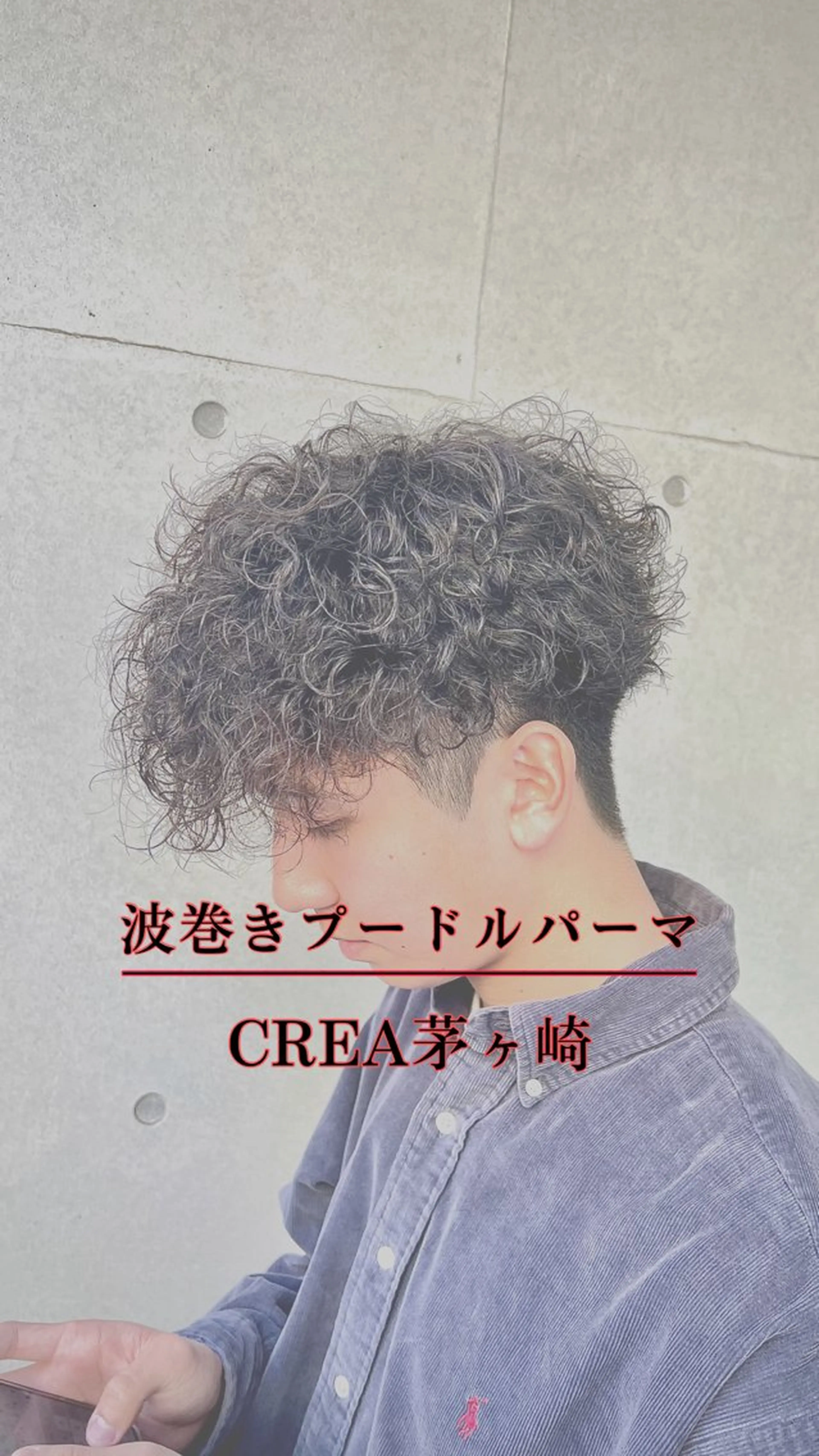 ショート パーマ メンズ カット パーマ 湘南のパーマ職人 🔥清水琉葵🔥のヘアスタイル