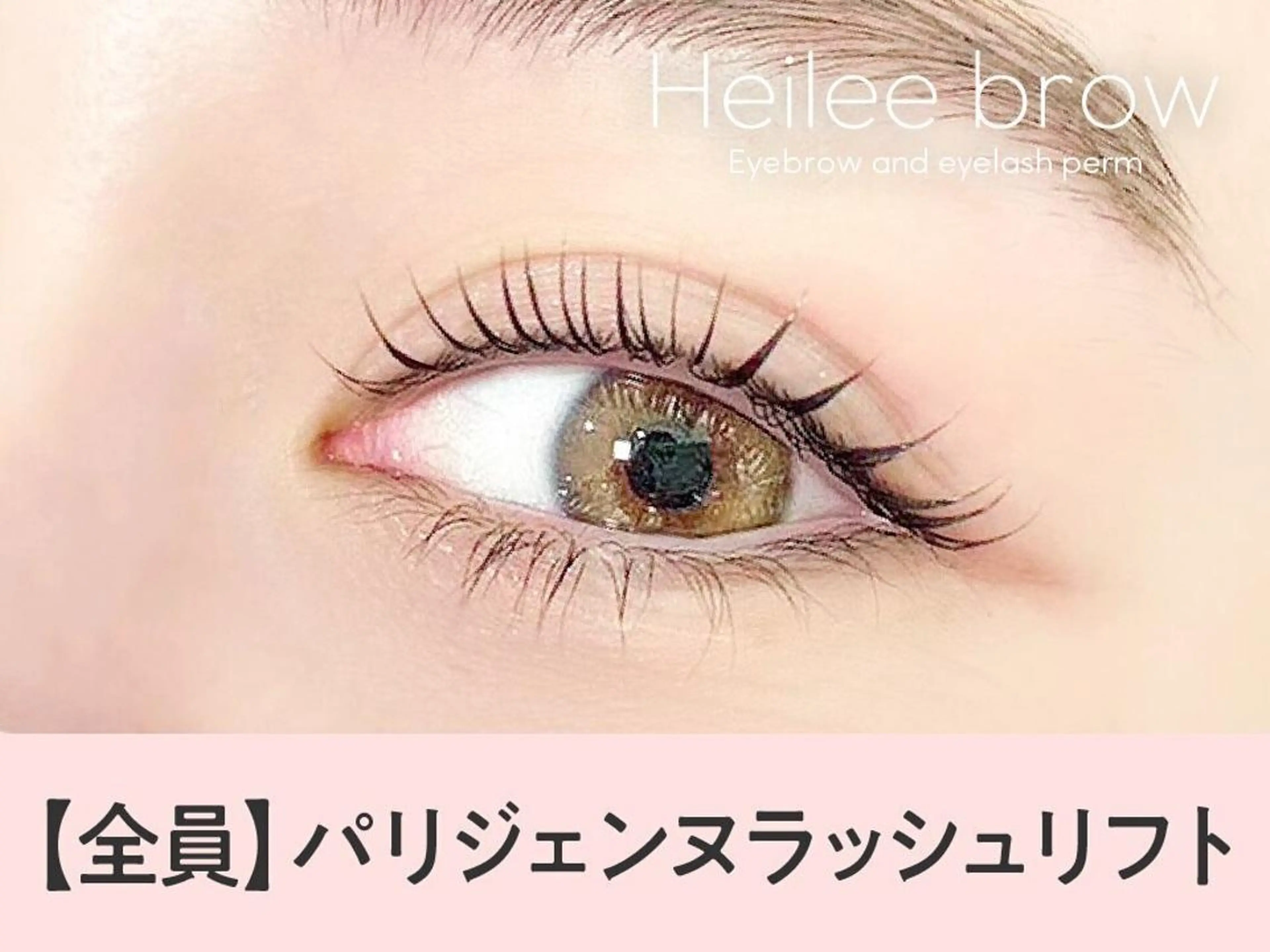 【全員🤍】次世代パーマ🦋パリジェンヌラッシュリフト【3890円】[小倉駅前]の写真