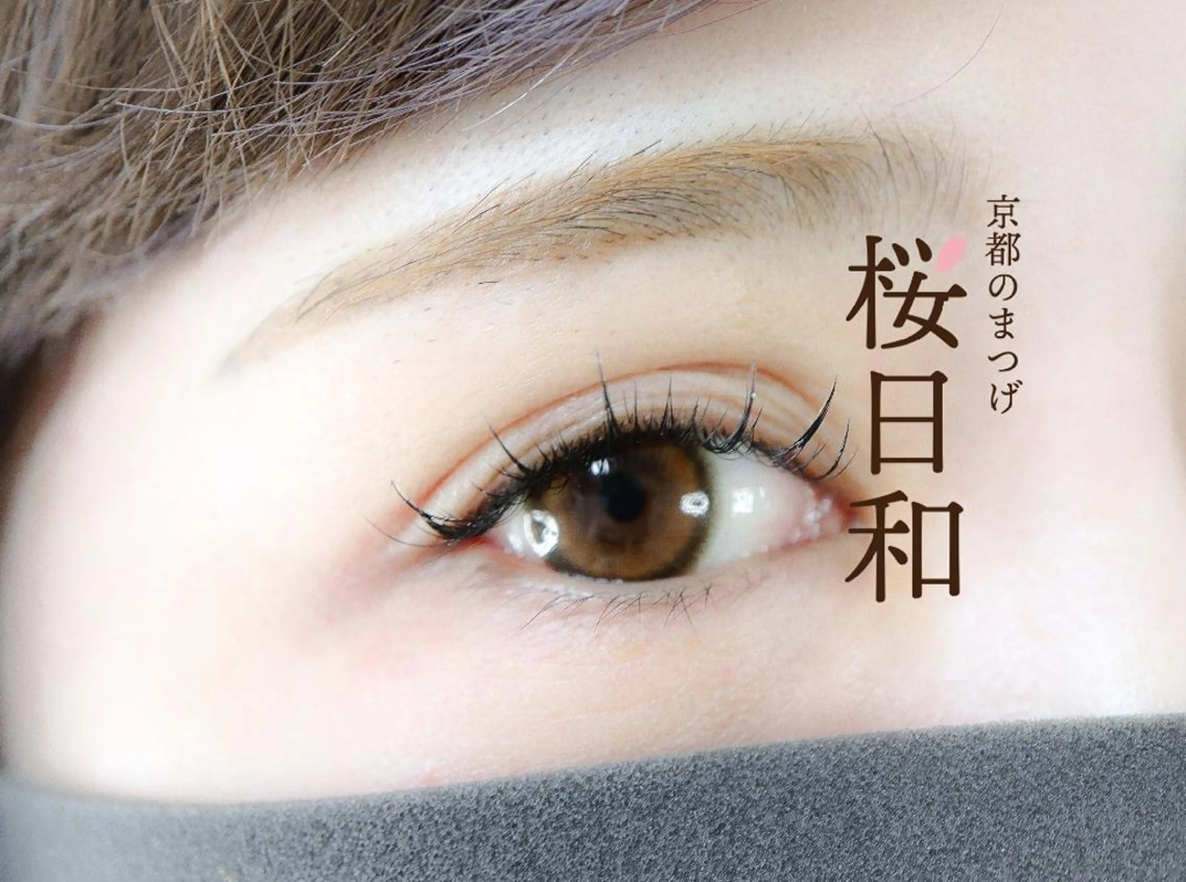 マツエク・マツパ Cカール カラーマツエク キュート フラットラッシュ 韓国風マツエク 京都のまつげ桜日和 小島美桜のマツエク・マツパデザイン