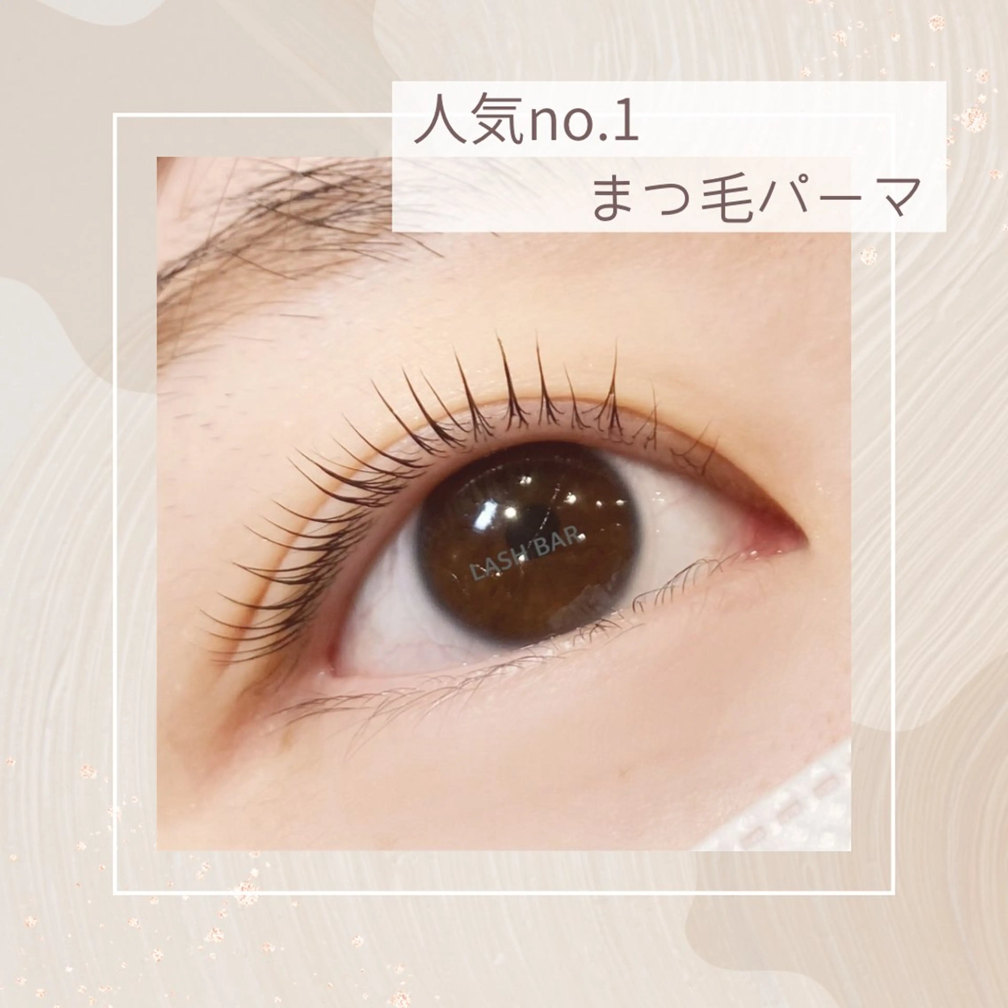 マツエク・マツパ LASH BAR所属・LASH BAR🫧 マエハラのマツエク・マツパデザイン